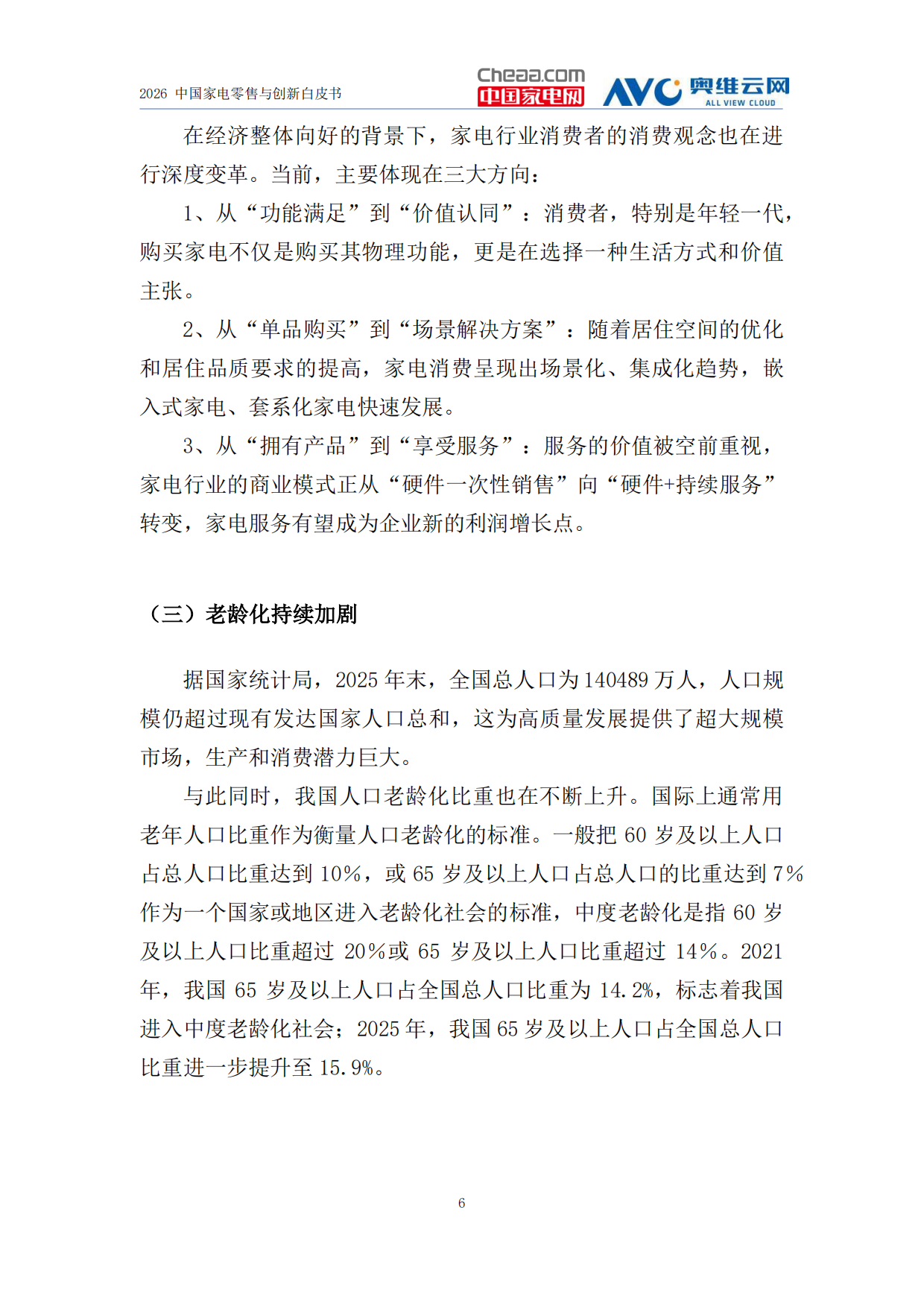 2026家电行业创新零售白皮书-中国家电网&奥维云网.pdf_第9页