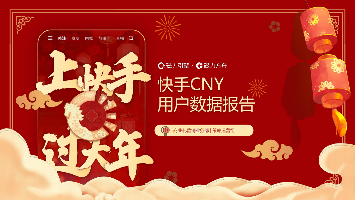 2026快手CNY用户数据报告-快手引擎.pdf_第1页