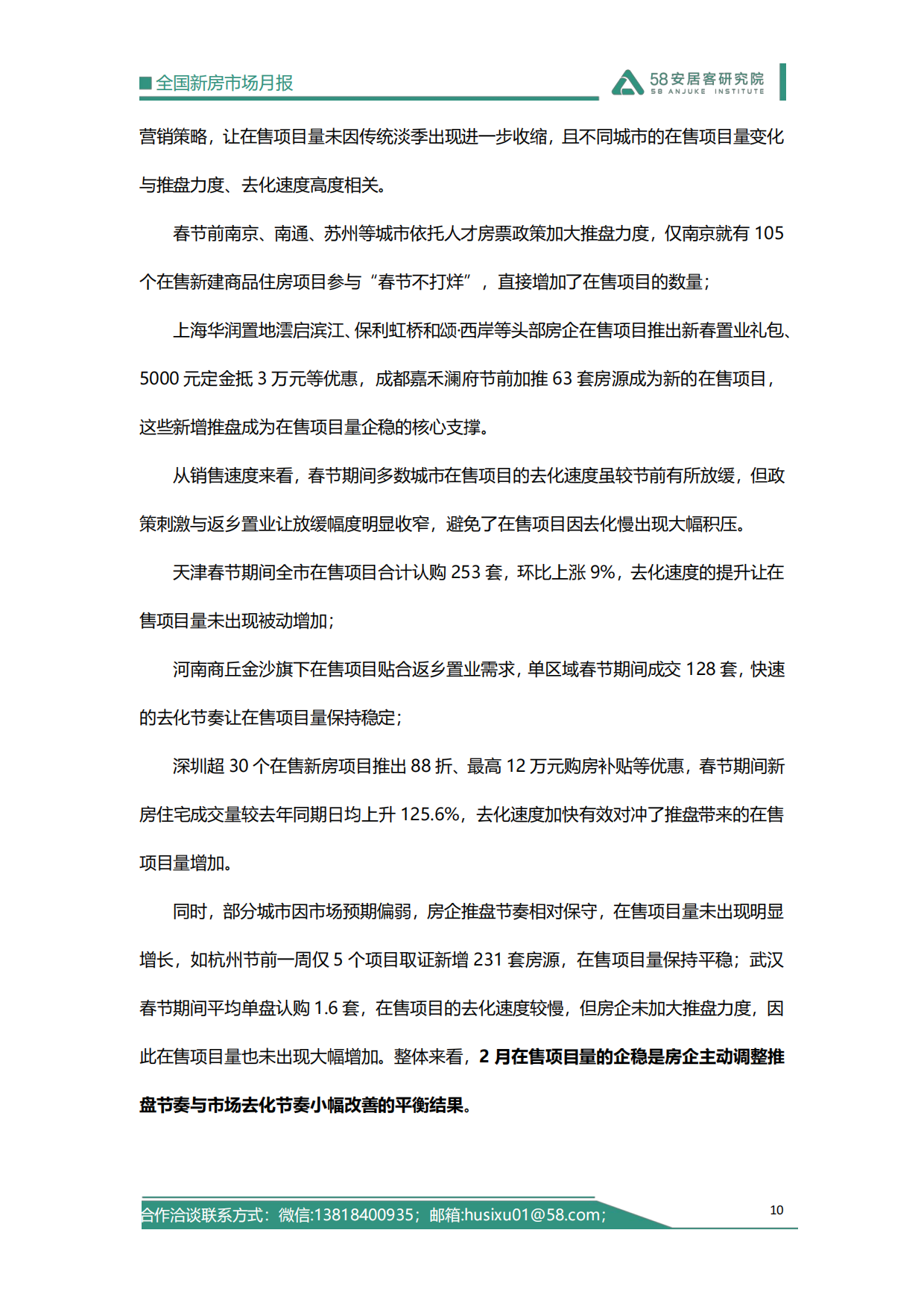 2026年2月全国新房市场报告-58安居客研究院.pdf_第10页