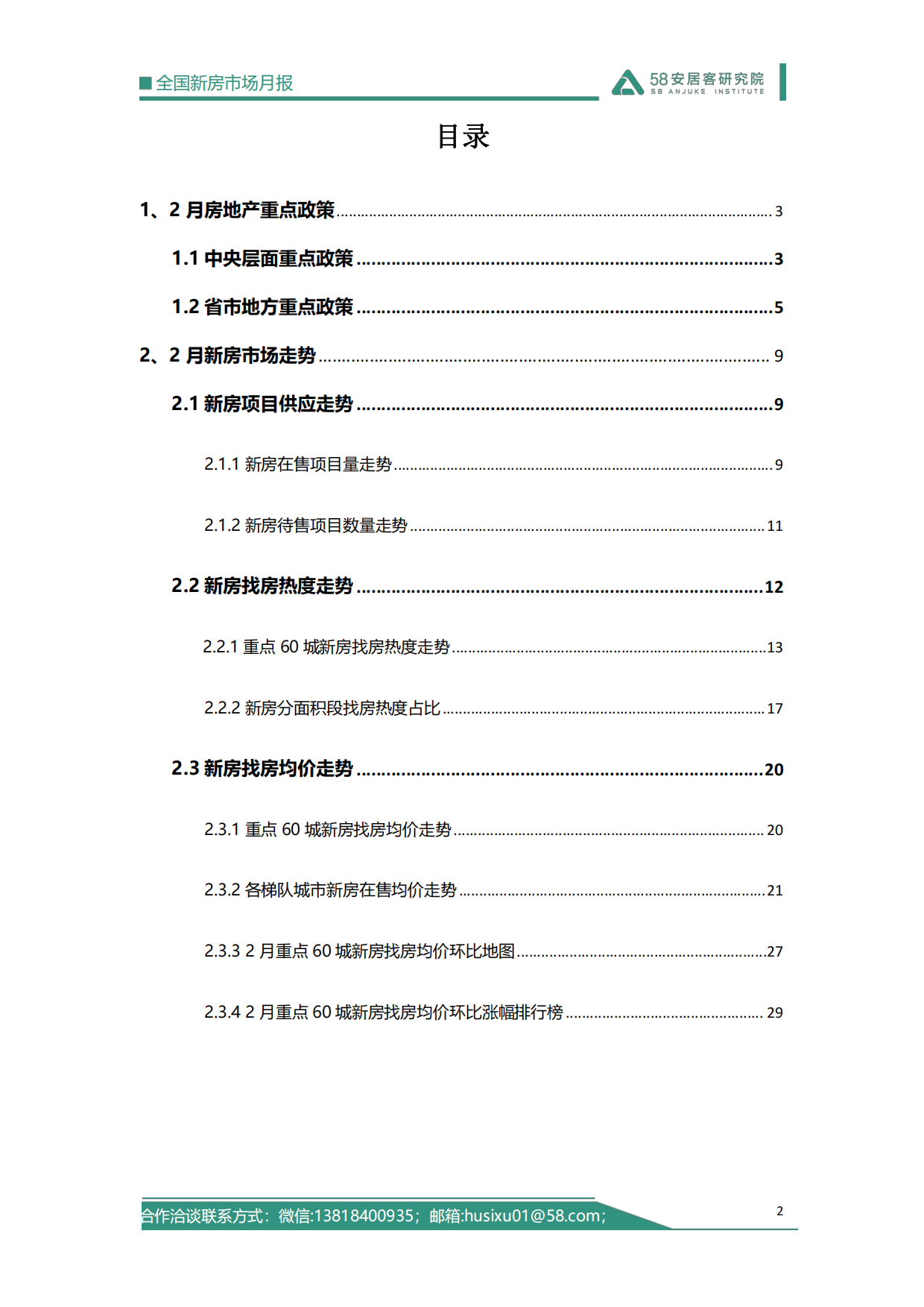 2026年2月全国新房市场报告-58安居客研究院.pdf_第2页