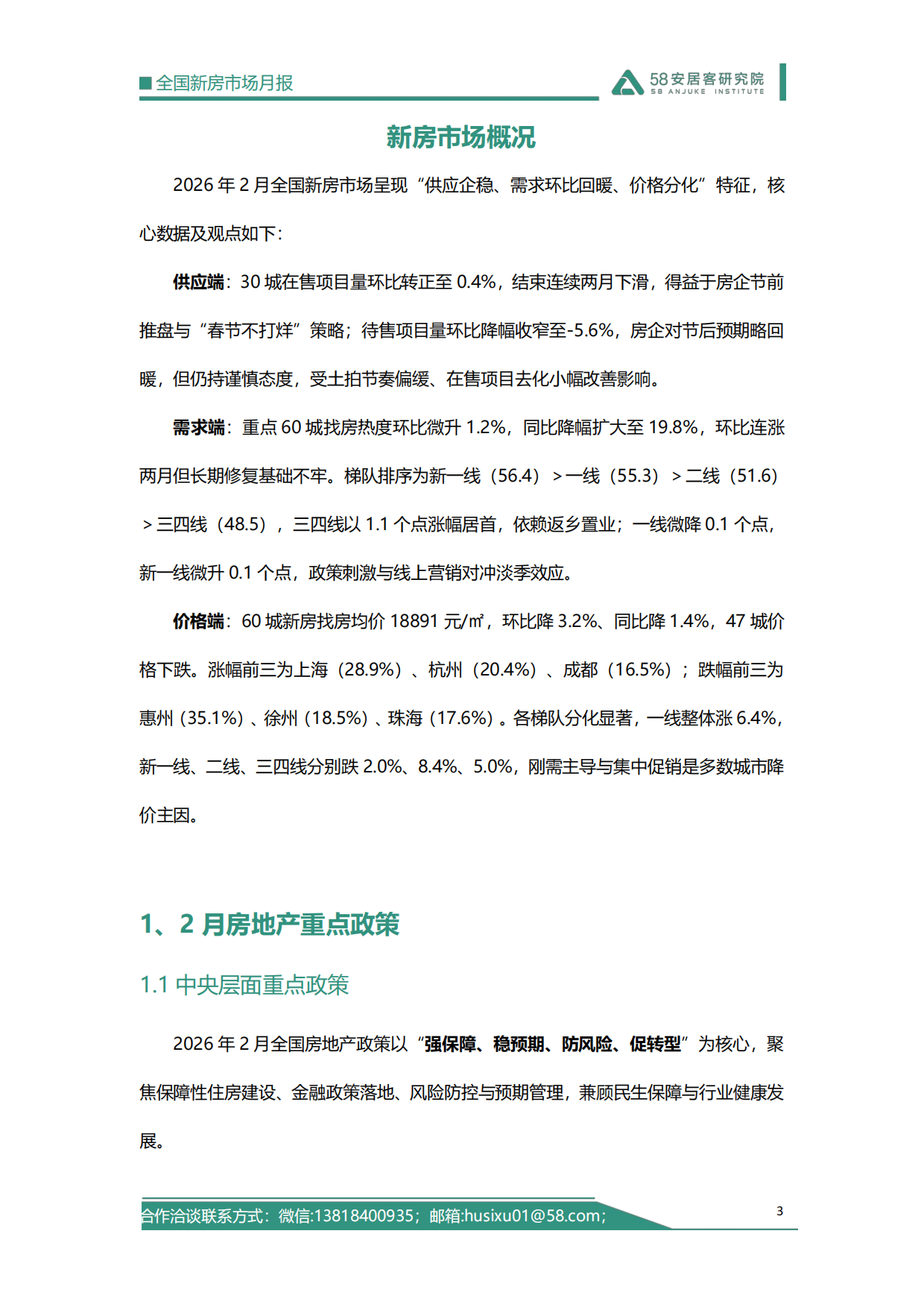 2026年2月全国新房市场报告-58安居客研究院.pdf_第3页