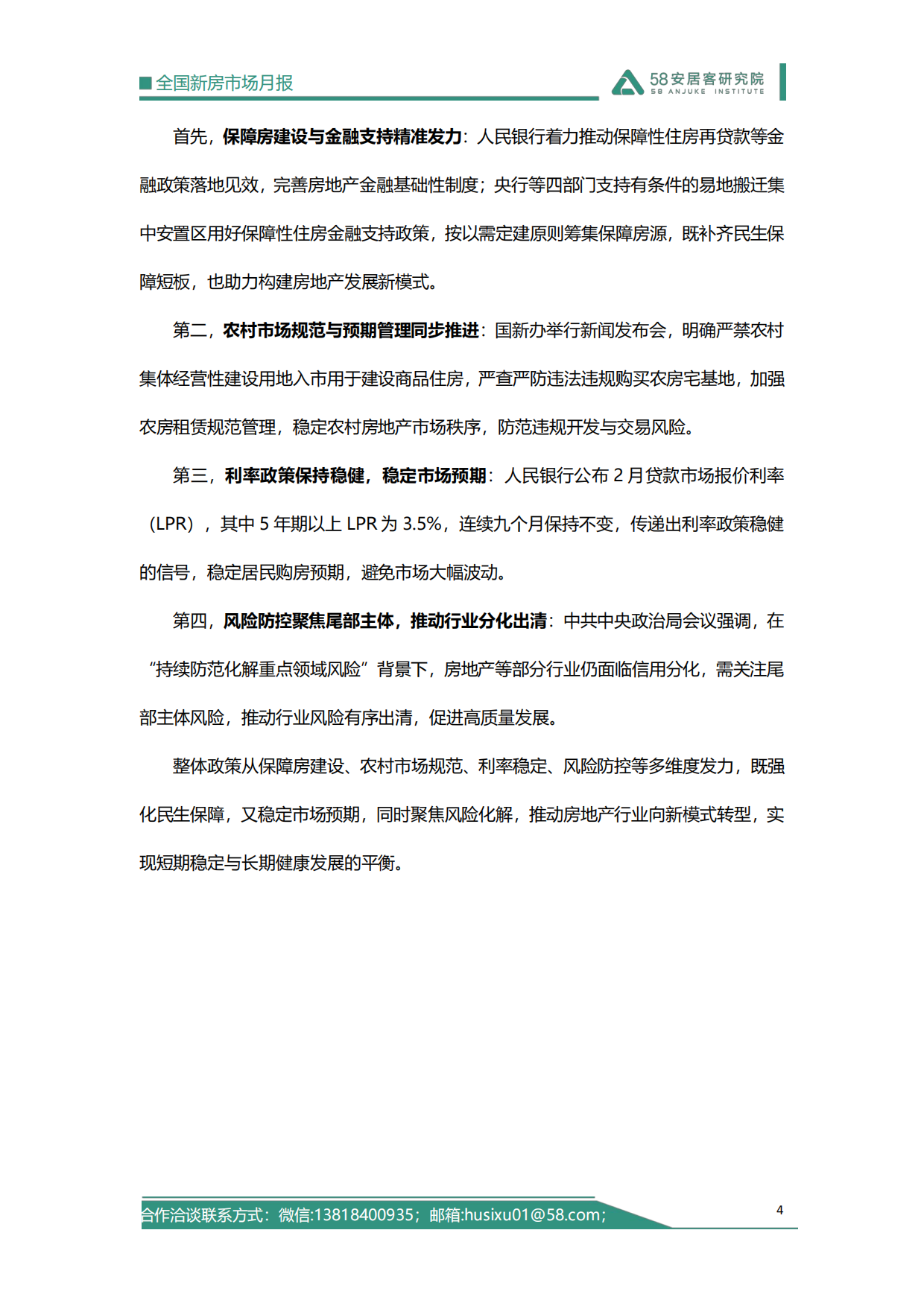 2026年2月全国新房市场报告-58安居客研究院.pdf_第4页
