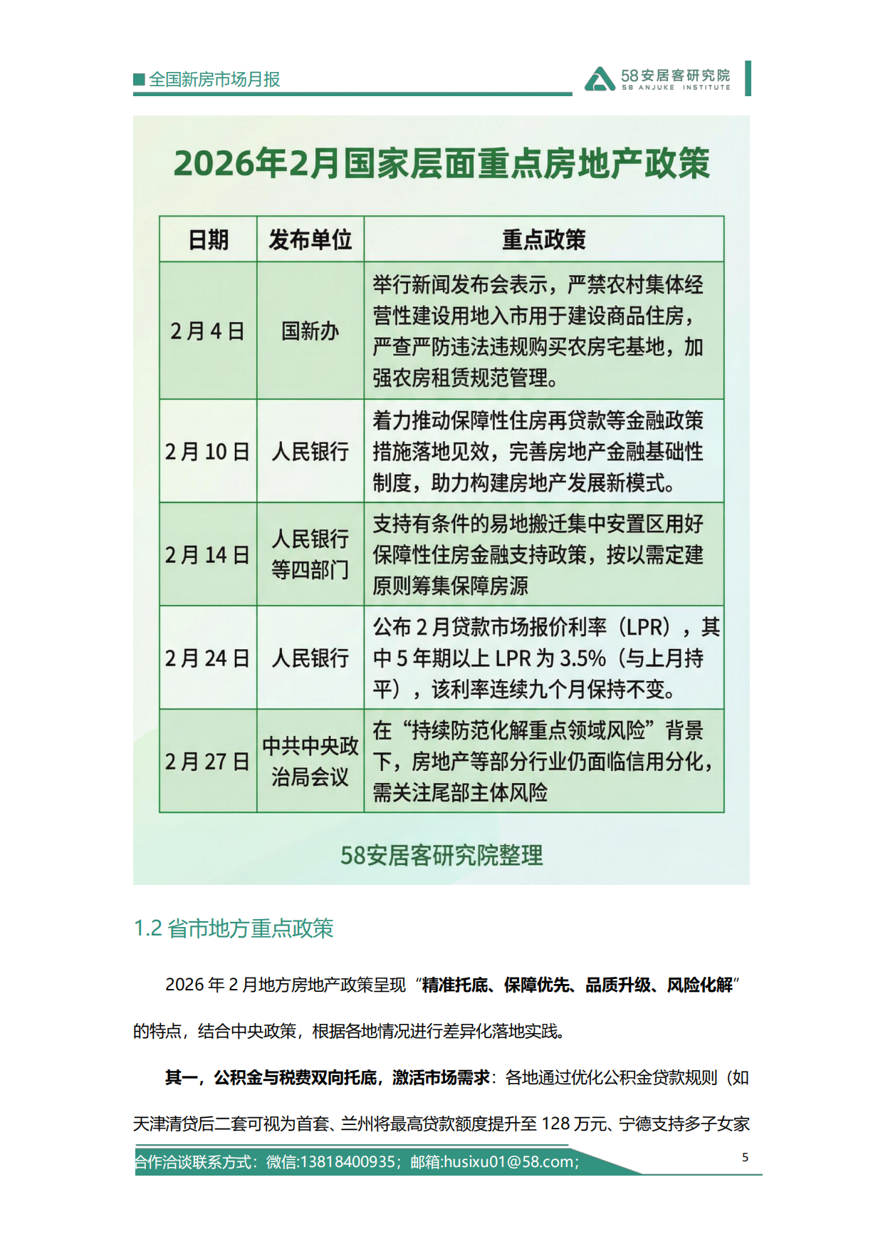 2026年2月全国新房市场报告-58安居客研究院.pdf_第5页