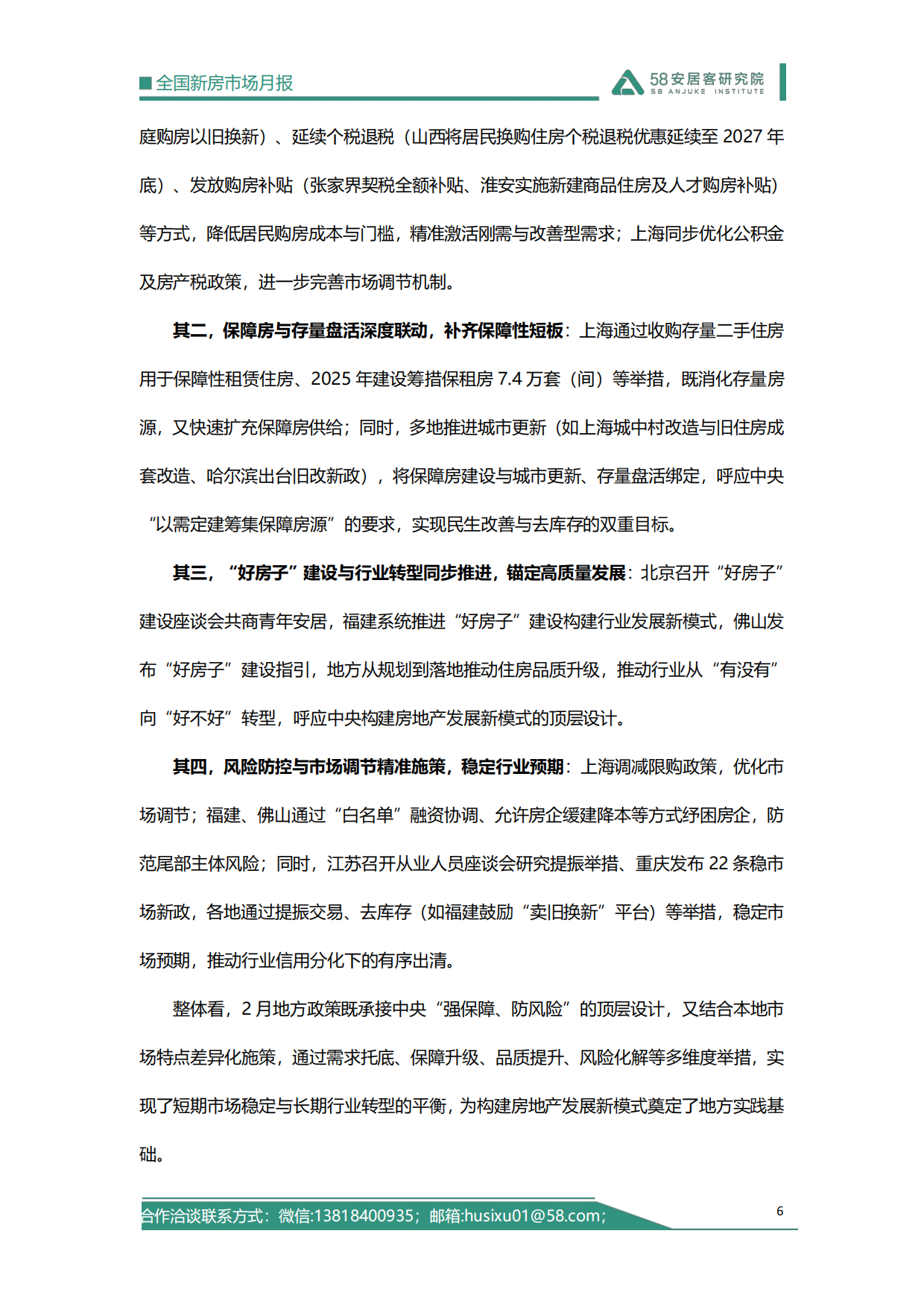 2026年2月全国新房市场报告-58安居客研究院.pdf_第6页