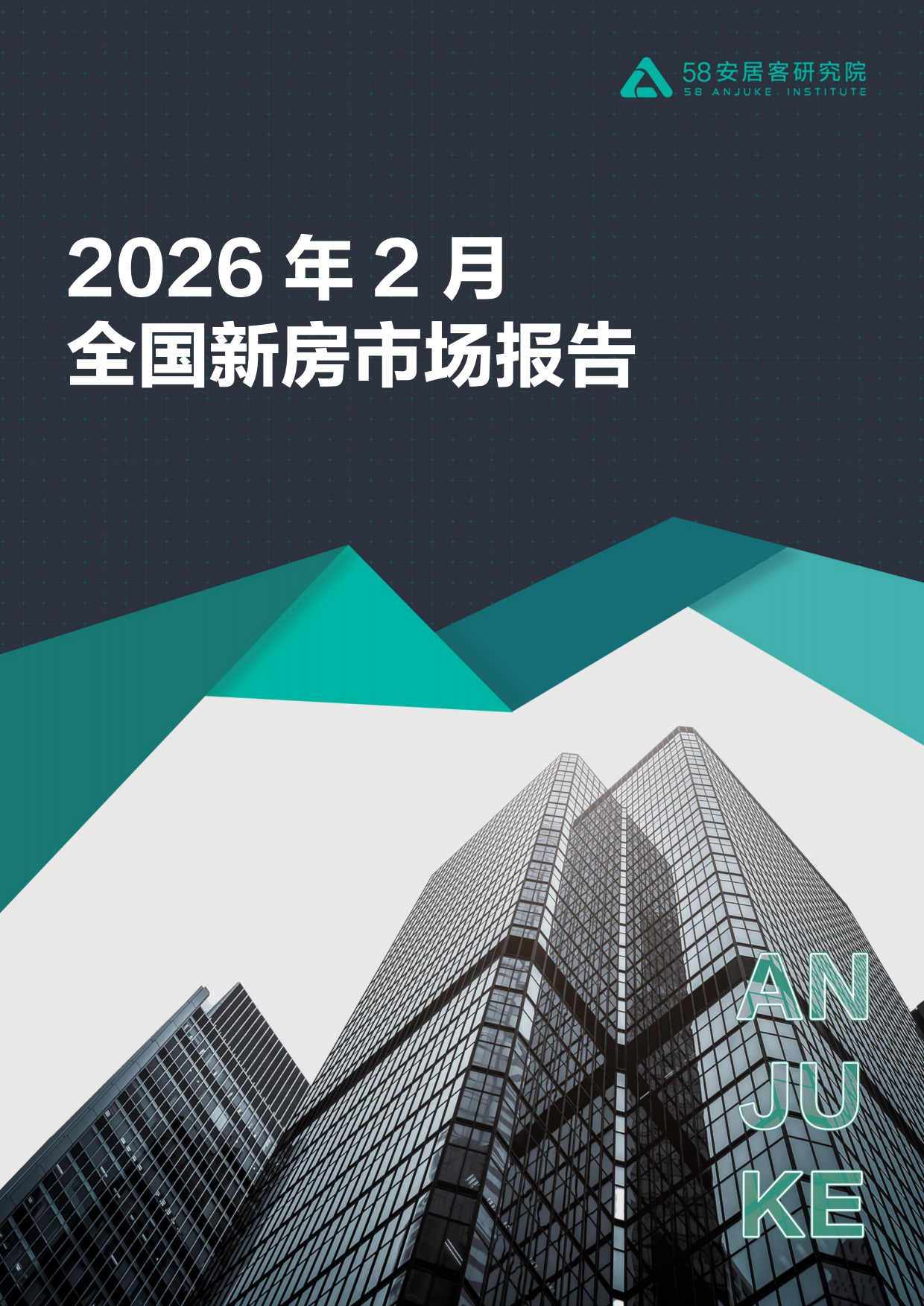 2026年2月全国新房市场报告-58安居客研究院.pdf