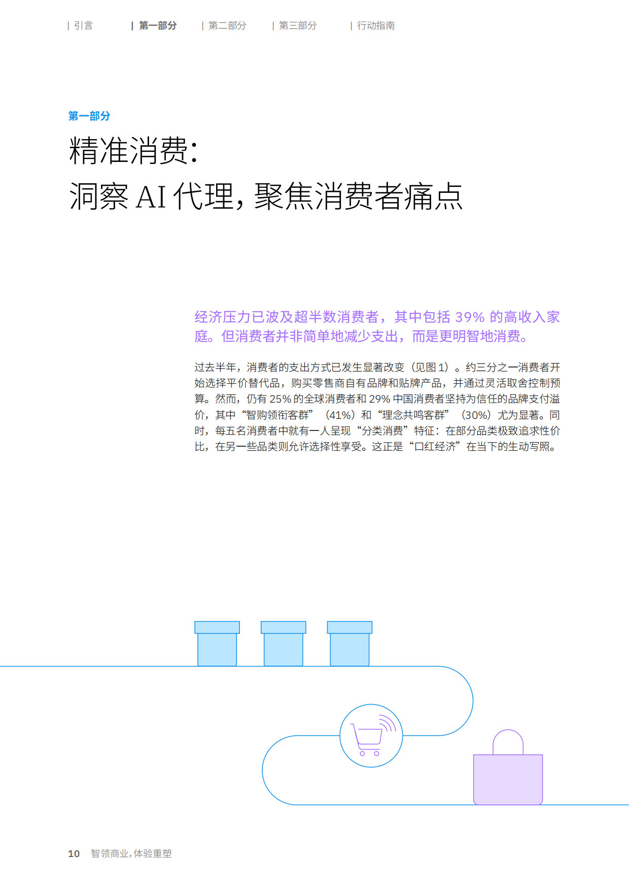 2026年消费者调研：智领商业体验重塑-消费者就绪浪潮将至-IBM.pdf_第10页