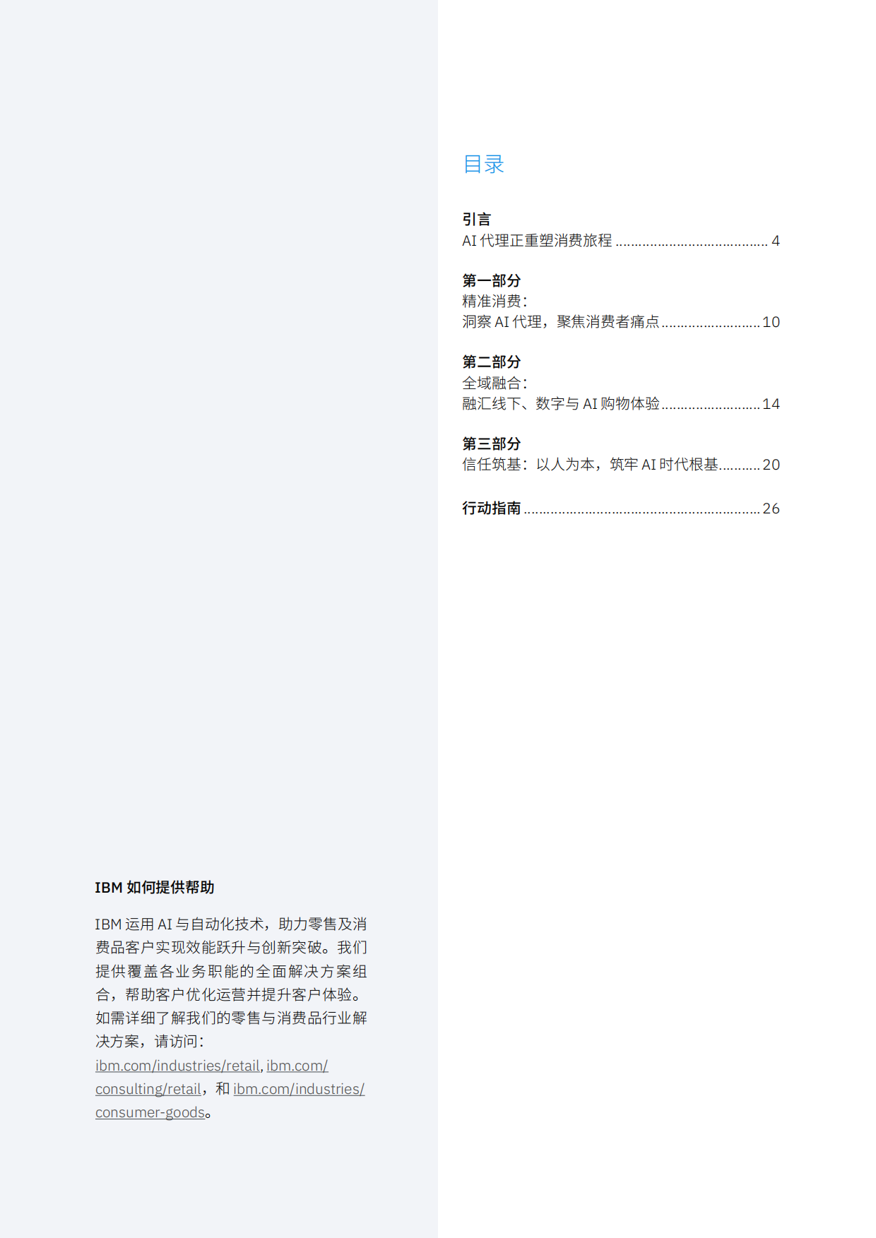 2026年消费者调研：智领商业体验重塑-消费者就绪浪潮将至-IBM.pdf_第2页
