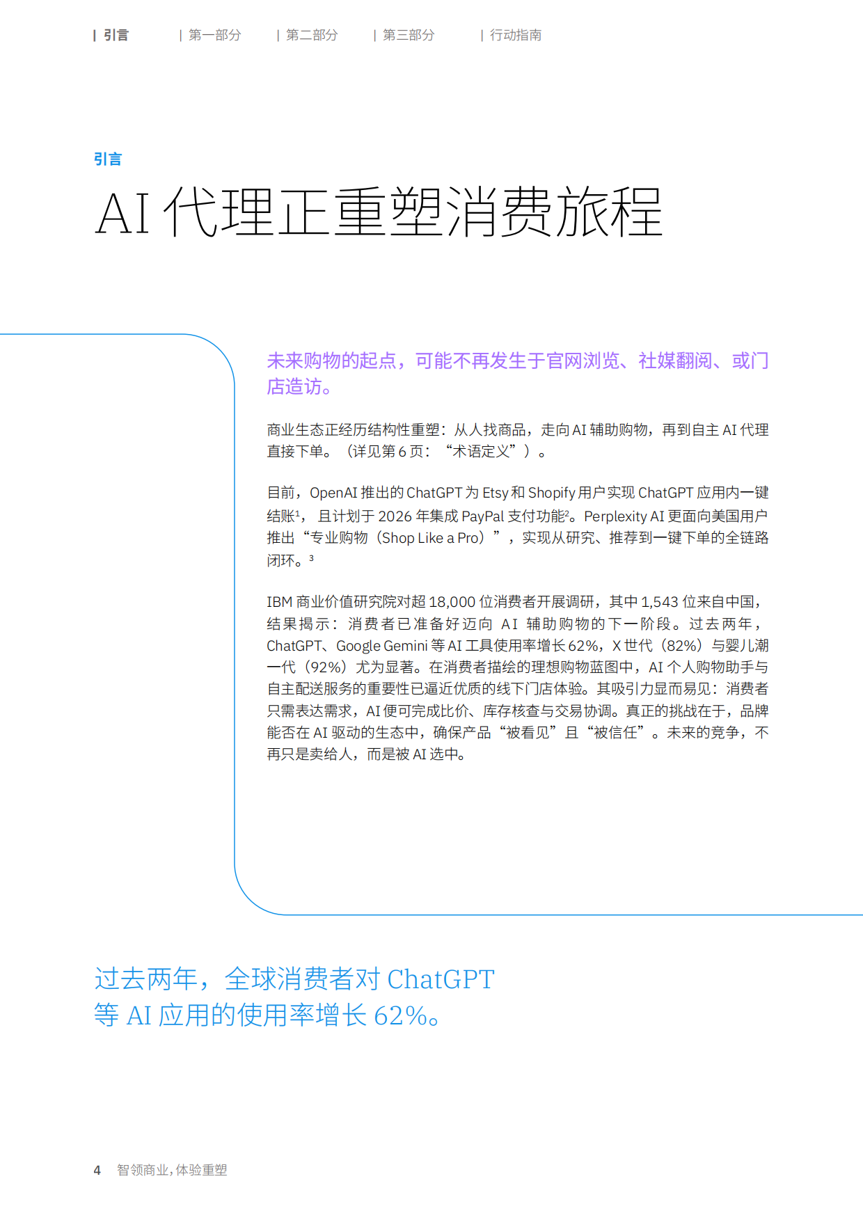 2026年消费者调研：智领商业体验重塑-消费者就绪浪潮将至-IBM.pdf_第4页