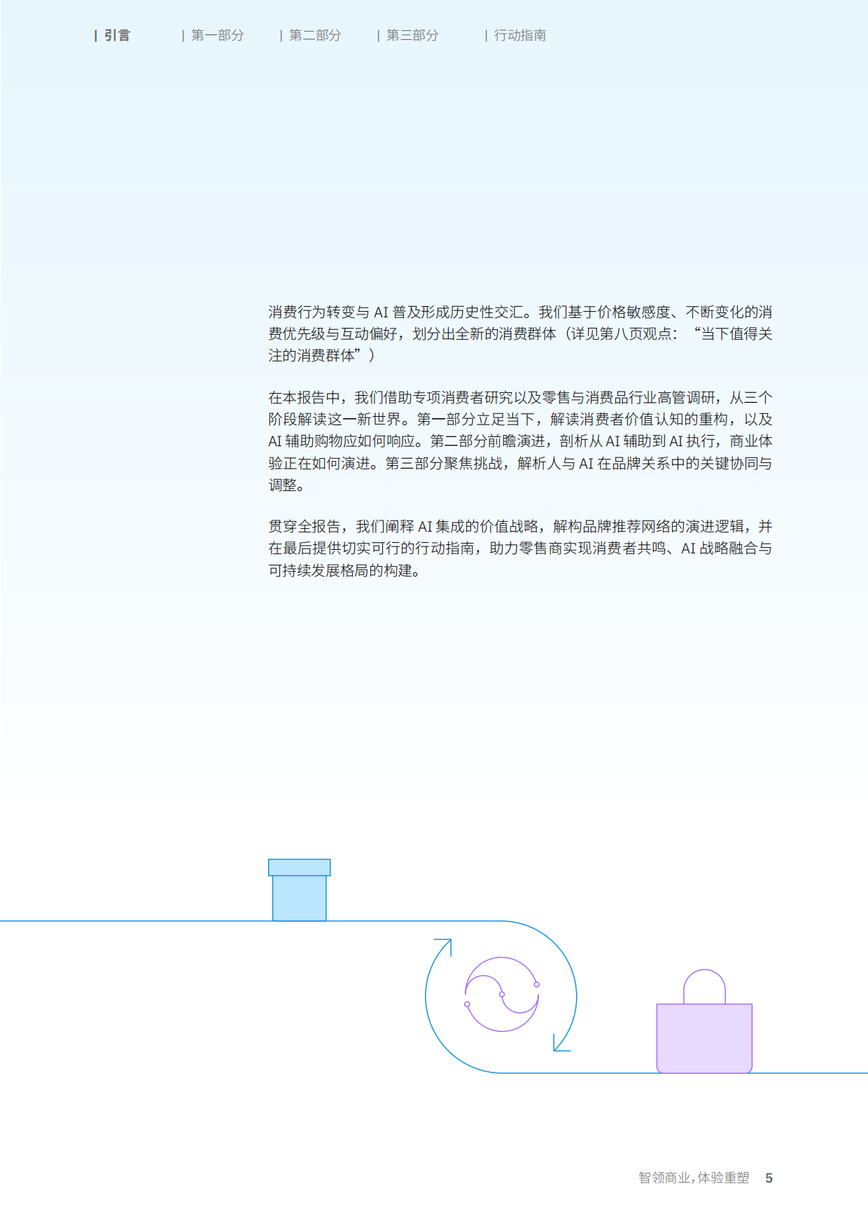 2026年消费者调研：智领商业体验重塑-消费者就绪浪潮将至-IBM.pdf_第5页