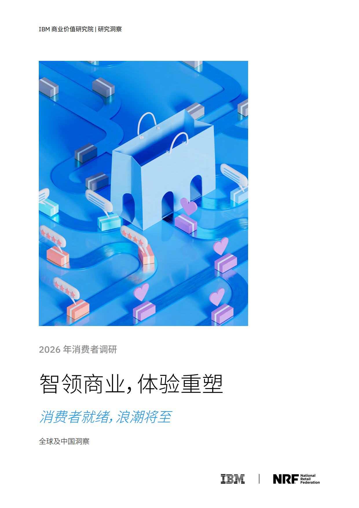 2026年消费者调研：智领商业体验重塑-消费者就绪浪潮将至-IBM.pdf