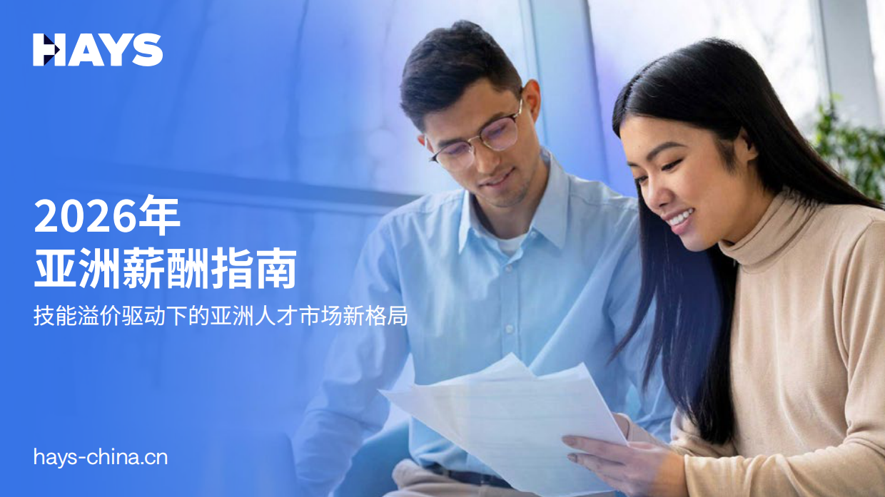 2026年亚洲薪酬指南-HAYS.pdf