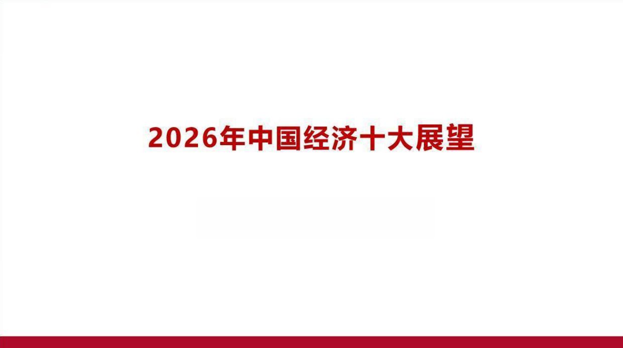 2026年中国宏观经济十大展望-CMF.pdf