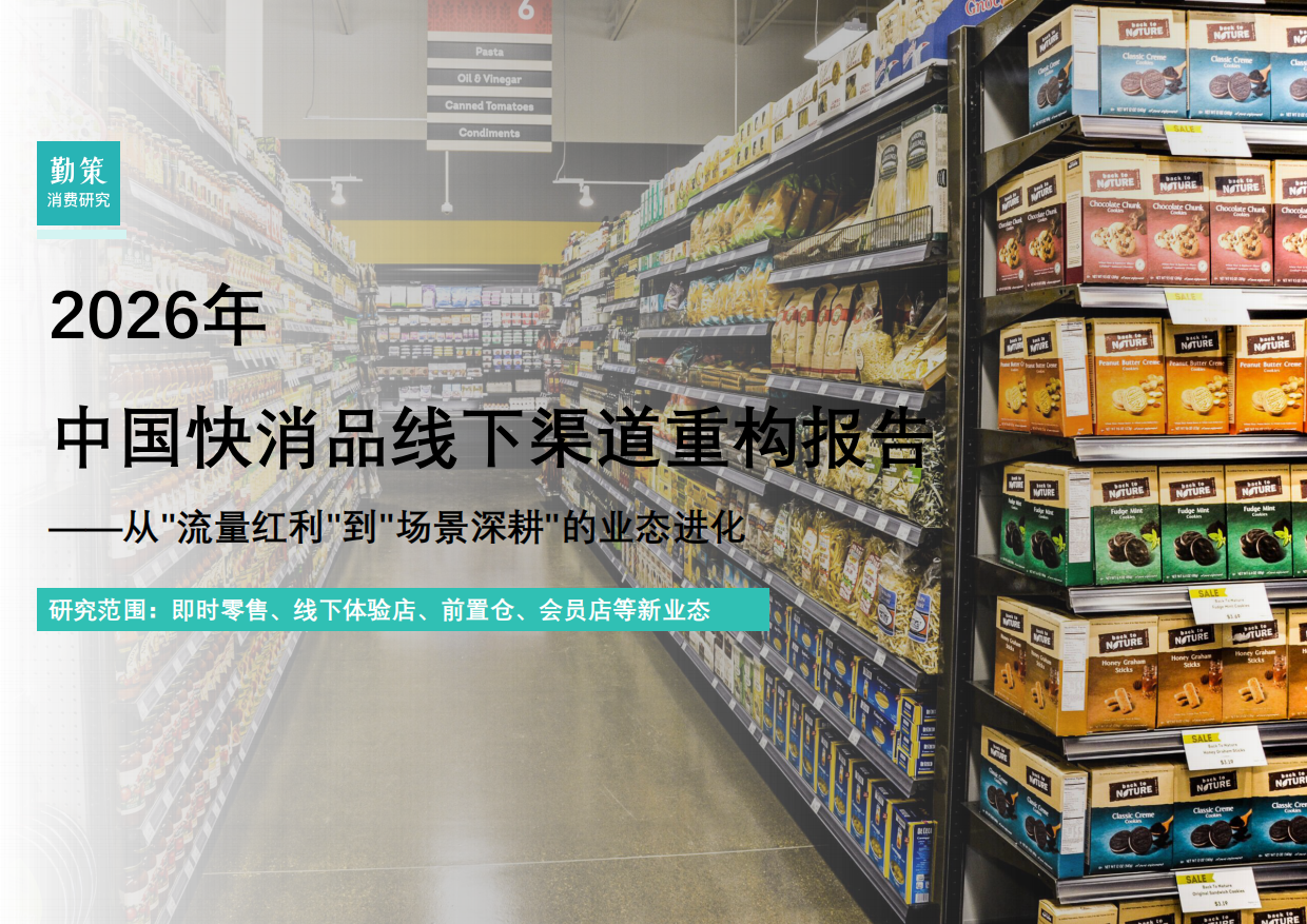 2026年中国快消品线下渠道重构报告——从流量红利到场景深耕的业态进化-勤策消费研究.pdf_第1页