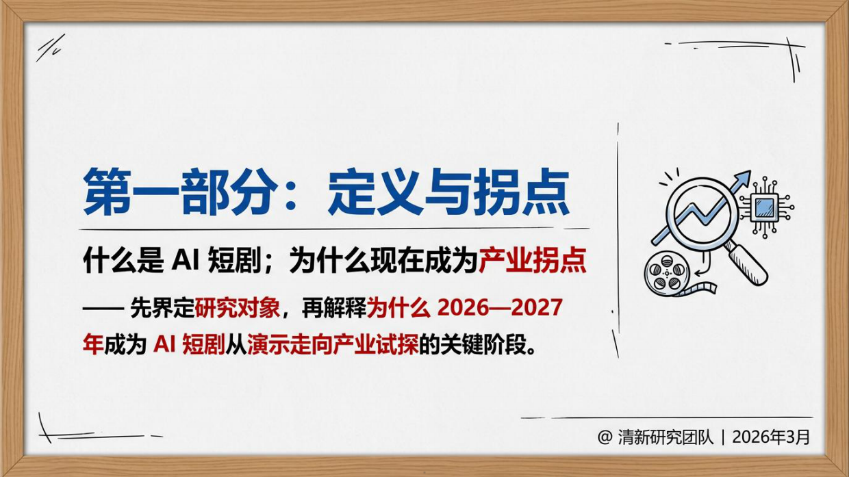 2026年AI短剧发展研究报告-清华大学.pdf_第5页
