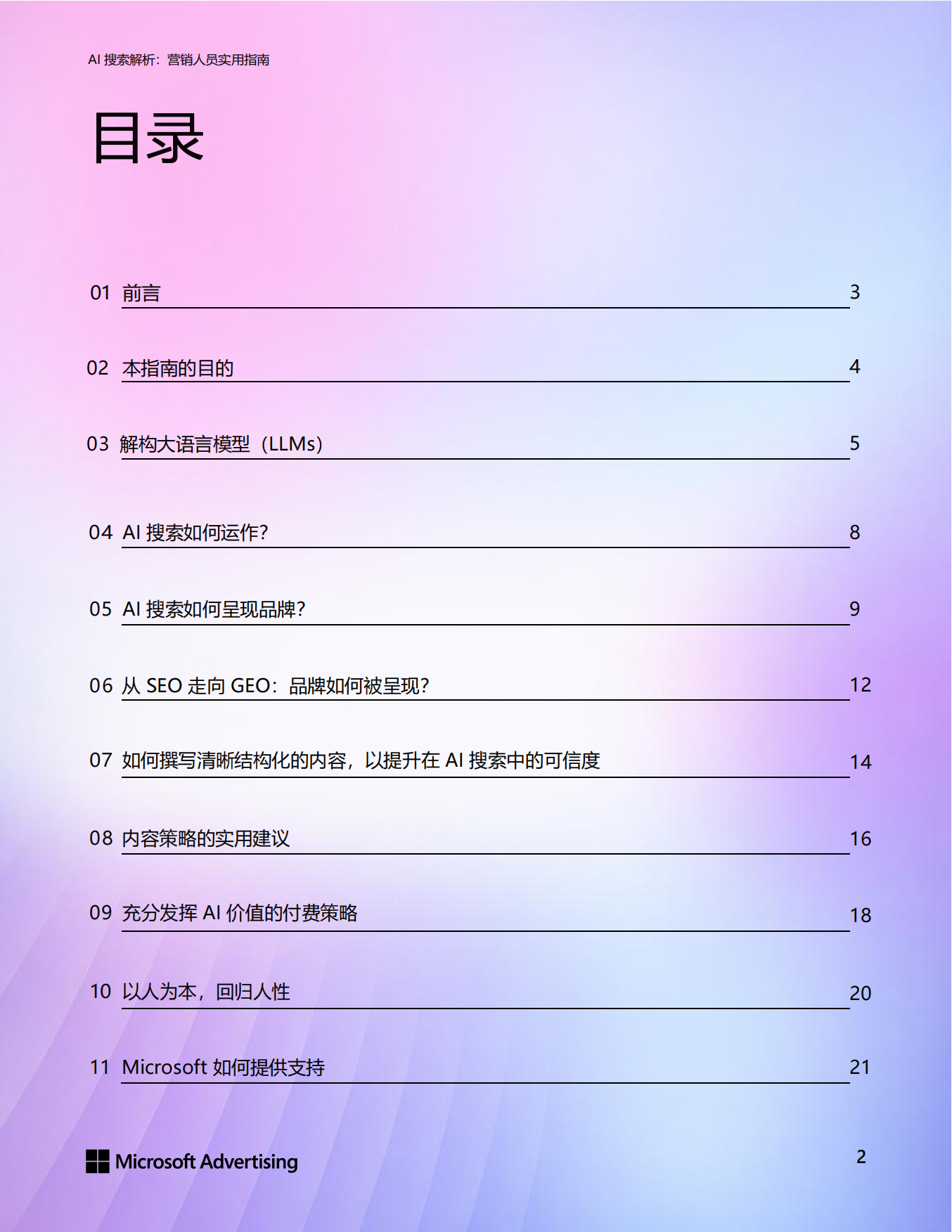 2026年AI搜索解析：营销人员实用指南白皮书-天融.pdf_第2页