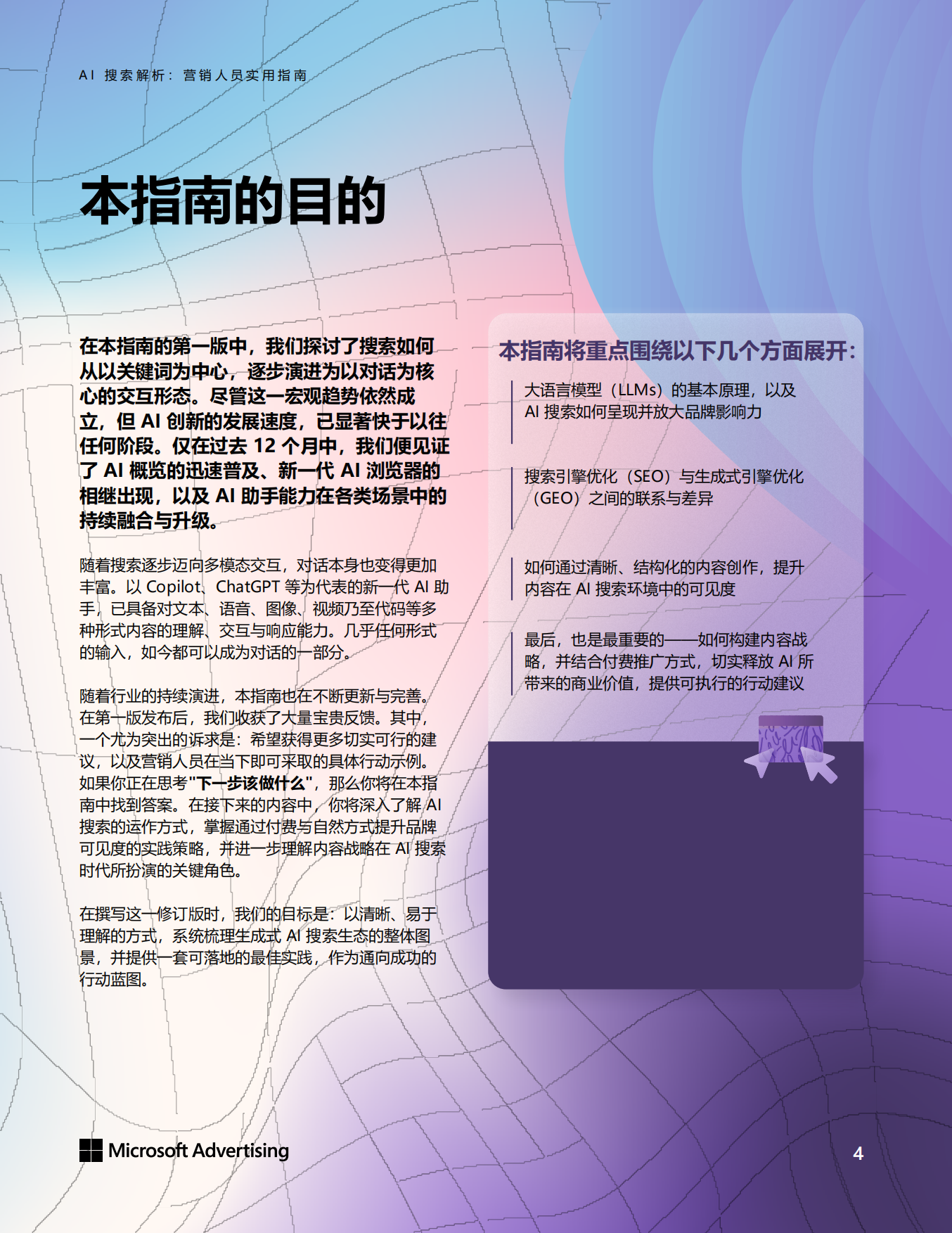 2026年AI搜索解析：营销人员实用指南白皮书-天融.pdf_第4页