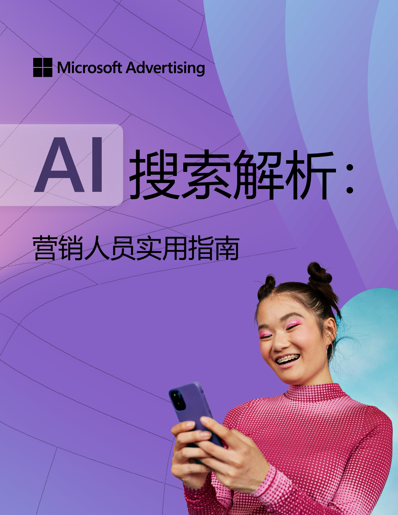 2026年AI搜索解析：营销人员实用指南白皮书-天融.pdf