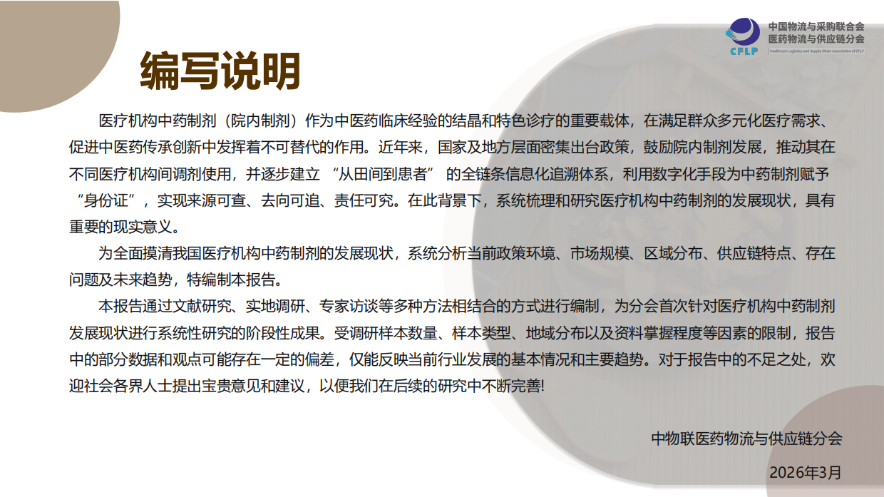 2026医疗机构中药制剂市场分析报告-中物联医药物流与供应链分会.pdf_第2页
