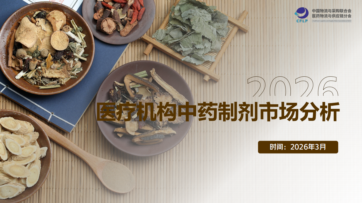 2026医疗机构中药制剂市场分析报告-中物联医药物流与供应链分会.pdf