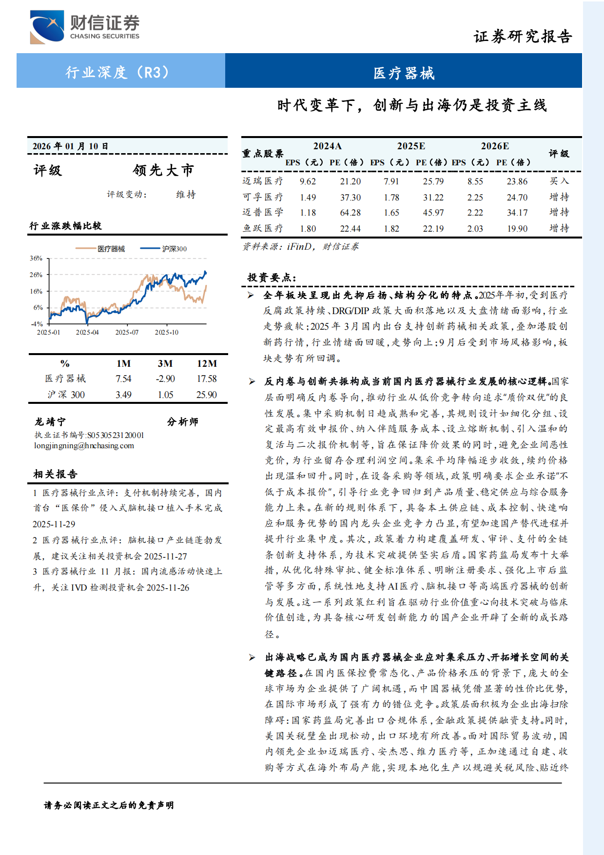 2026医疗器械行业深度——时代变革下，创新与出海仍是投资主线-财信证券.pdf_第1页