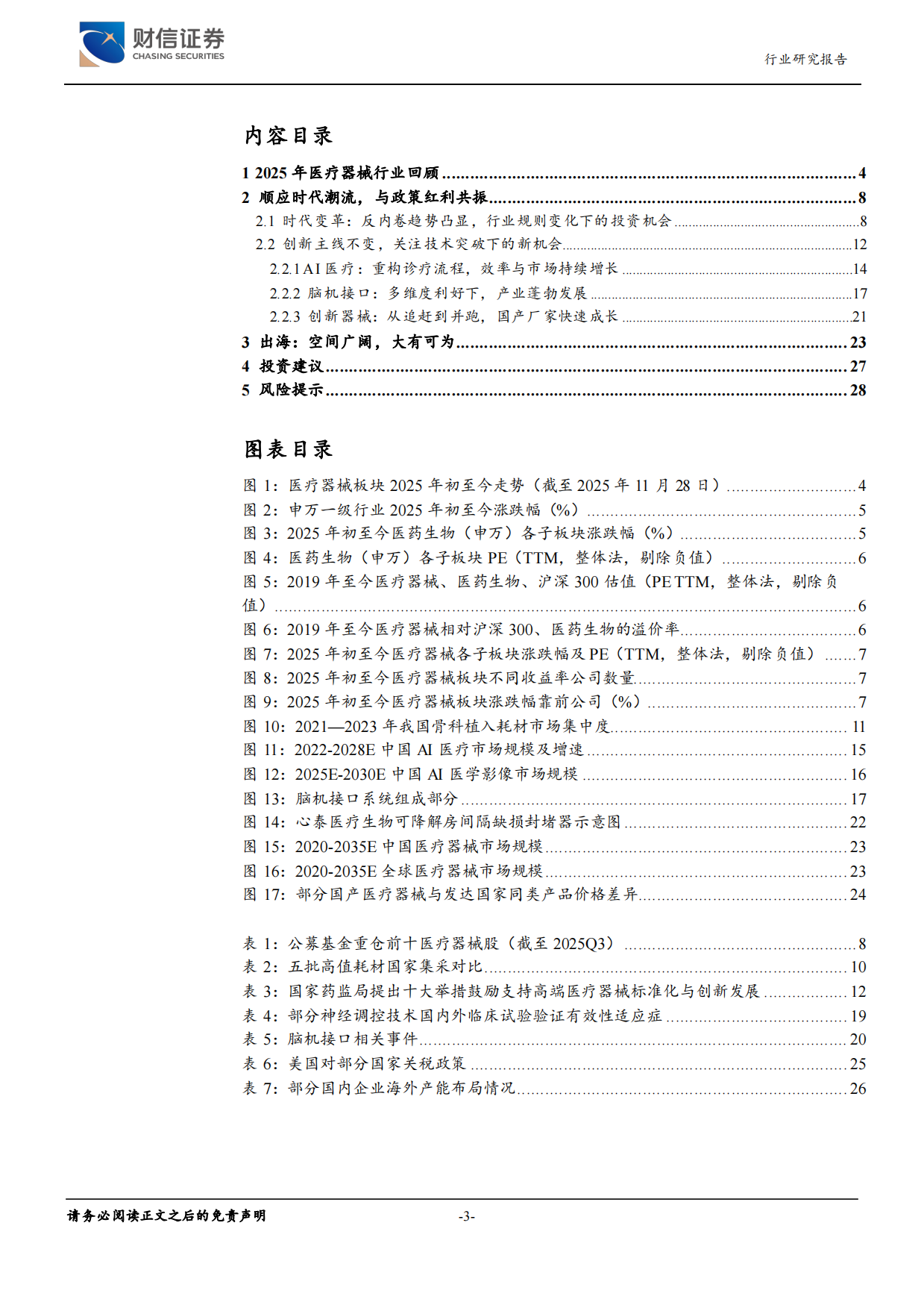 2026医疗器械行业深度——时代变革下，创新与出海仍是投资主线-财信证券.pdf_第3页