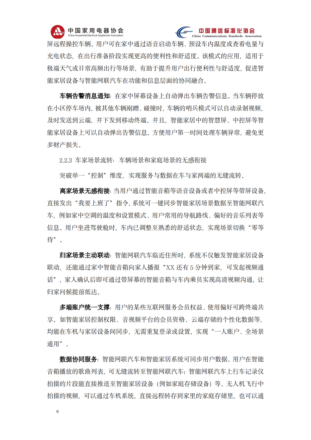 2026智能网联汽车与智能家居系统协同应用技术研究报告-中国家用电器协会.pdf_第10页