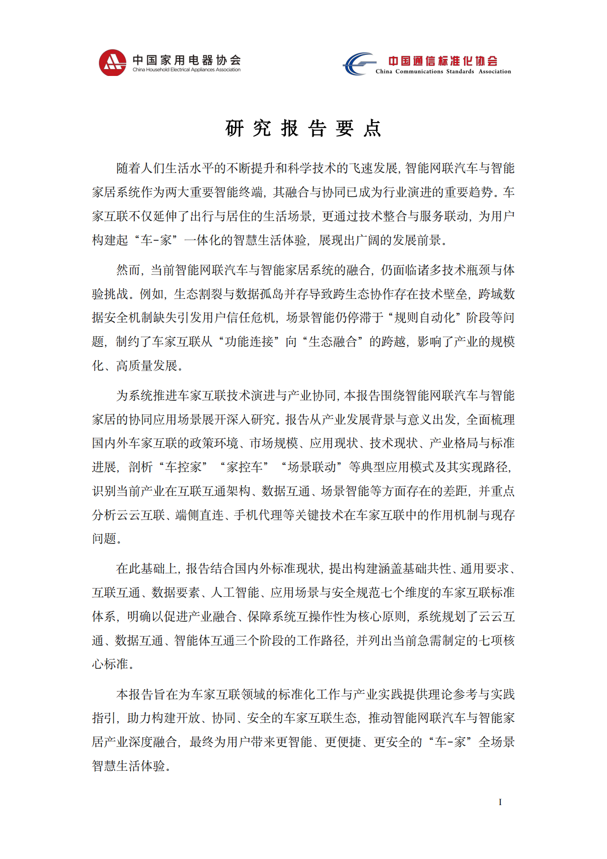 2026智能网联汽车与智能家居系统协同应用技术研究报告-中国家用电器协会.pdf_第2页