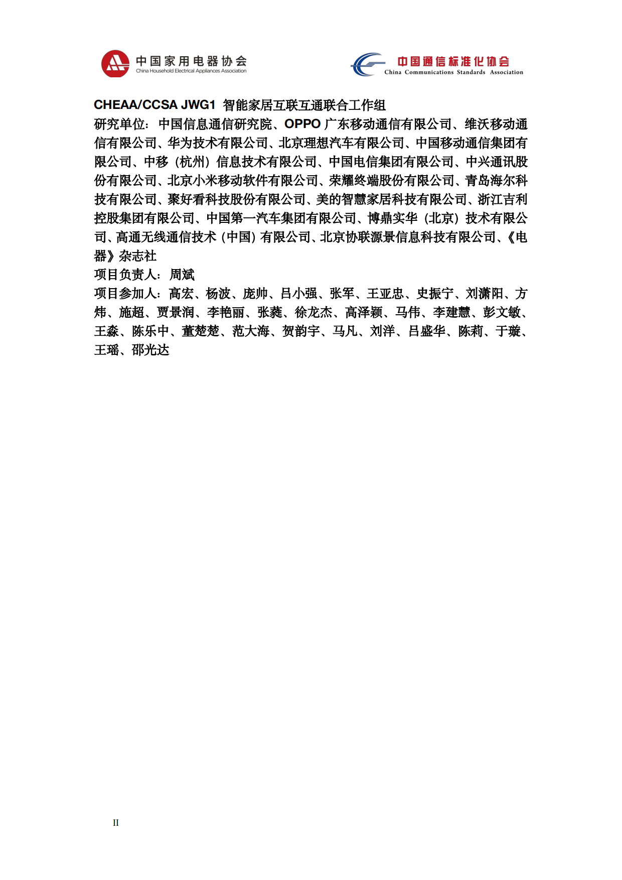 2026智能网联汽车与智能家居系统协同应用技术研究报告-中国家用电器协会.pdf_第3页
