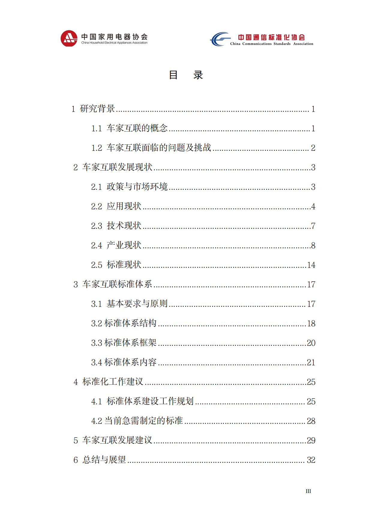 2026智能网联汽车与智能家居系统协同应用技术研究报告-中国家用电器协会.pdf_第4页