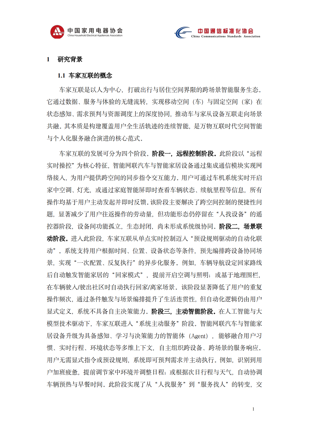 2026智能网联汽车与智能家居系统协同应用技术研究报告-中国家用电器协会.pdf_第5页