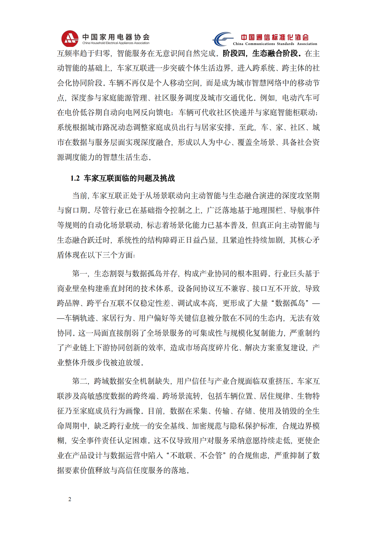 2026智能网联汽车与智能家居系统协同应用技术研究报告-中国家用电器协会.pdf_第6页