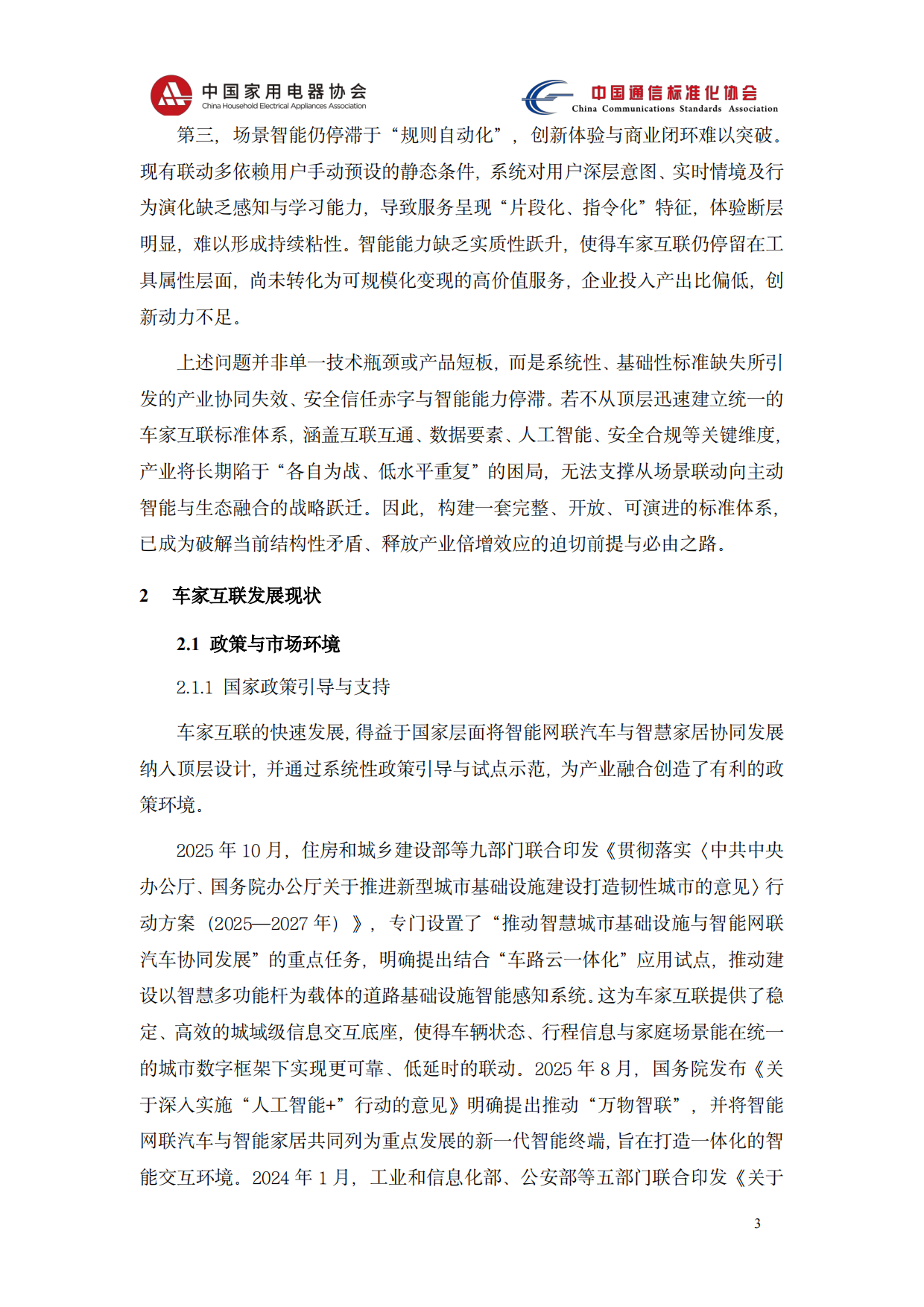 2026智能网联汽车与智能家居系统协同应用技术研究报告-中国家用电器协会.pdf_第7页