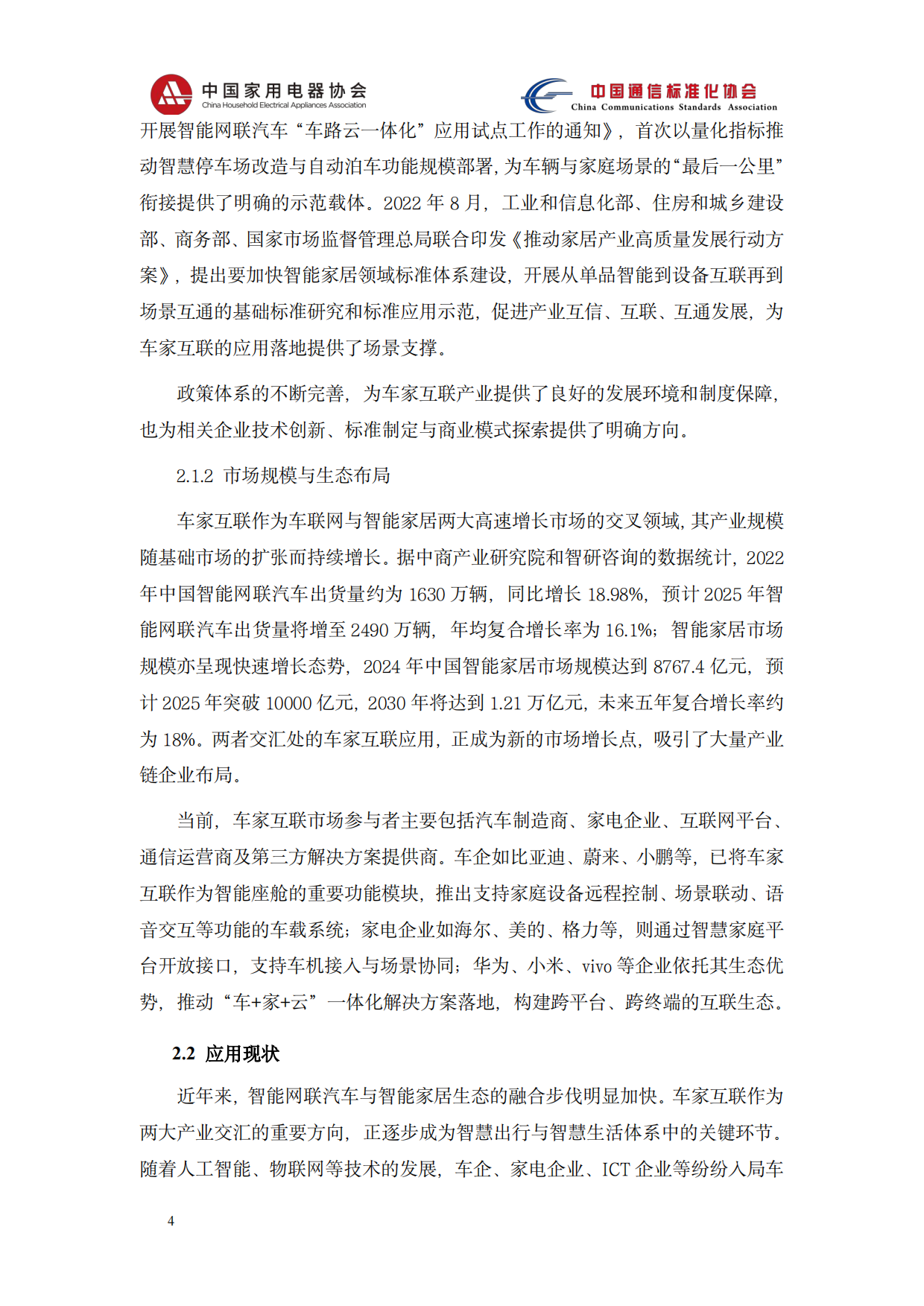 2026智能网联汽车与智能家居系统协同应用技术研究报告-中国家用电器协会.pdf_第8页