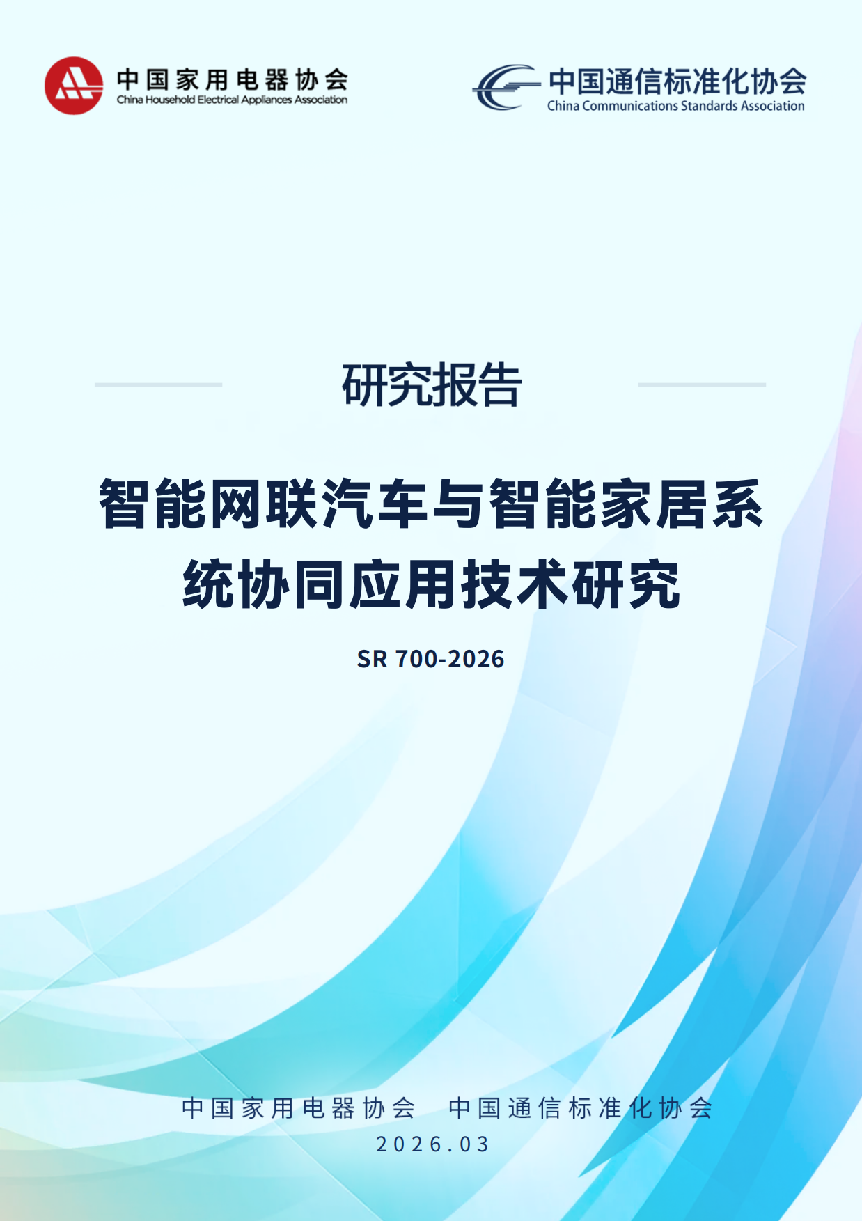 2026智能网联汽车与智能家居系统协同应用技术研究报告-中国家用电器协会.pdf