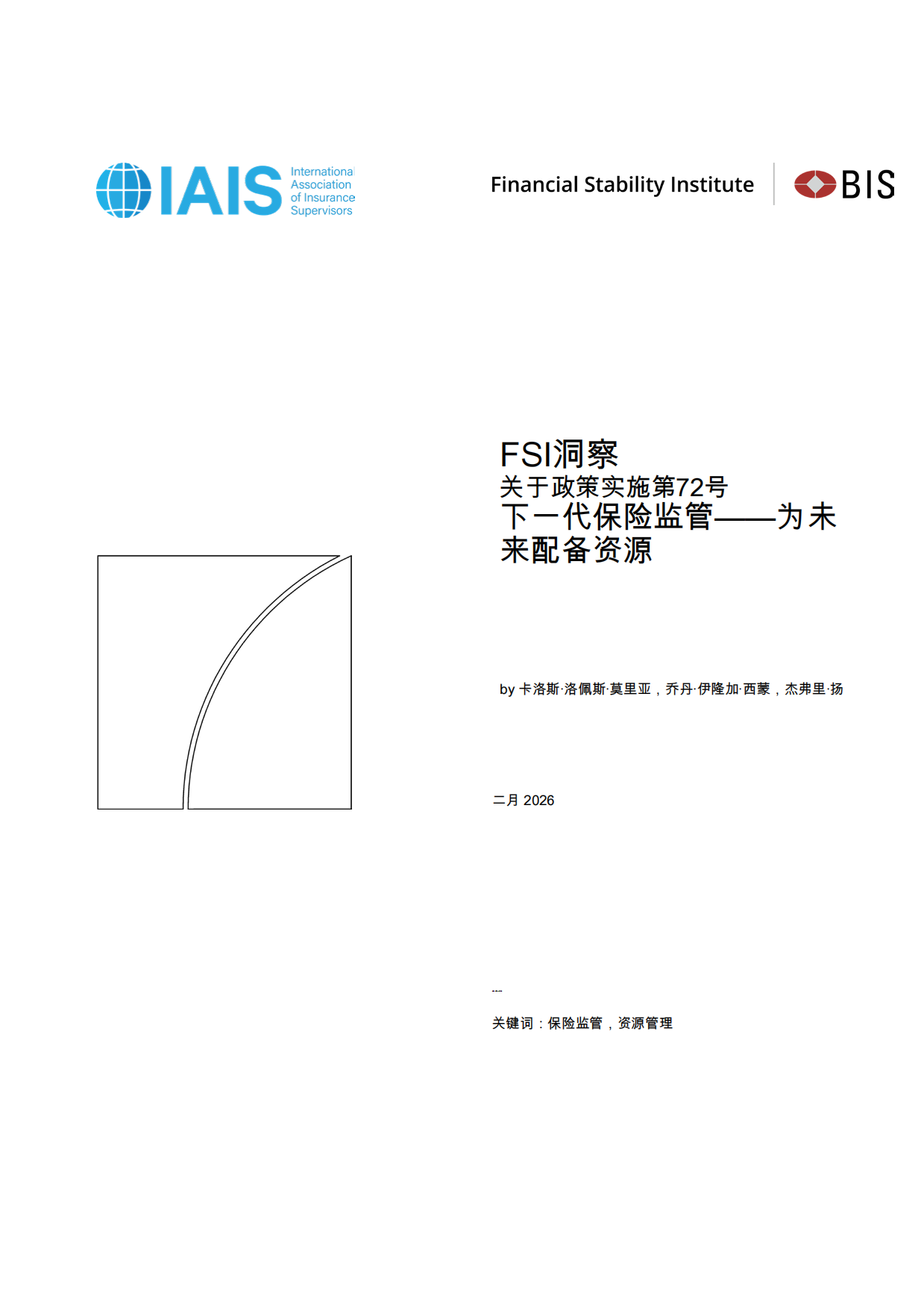 下一代保险监管——为未来提供资源-IAIS.pdf_第1页