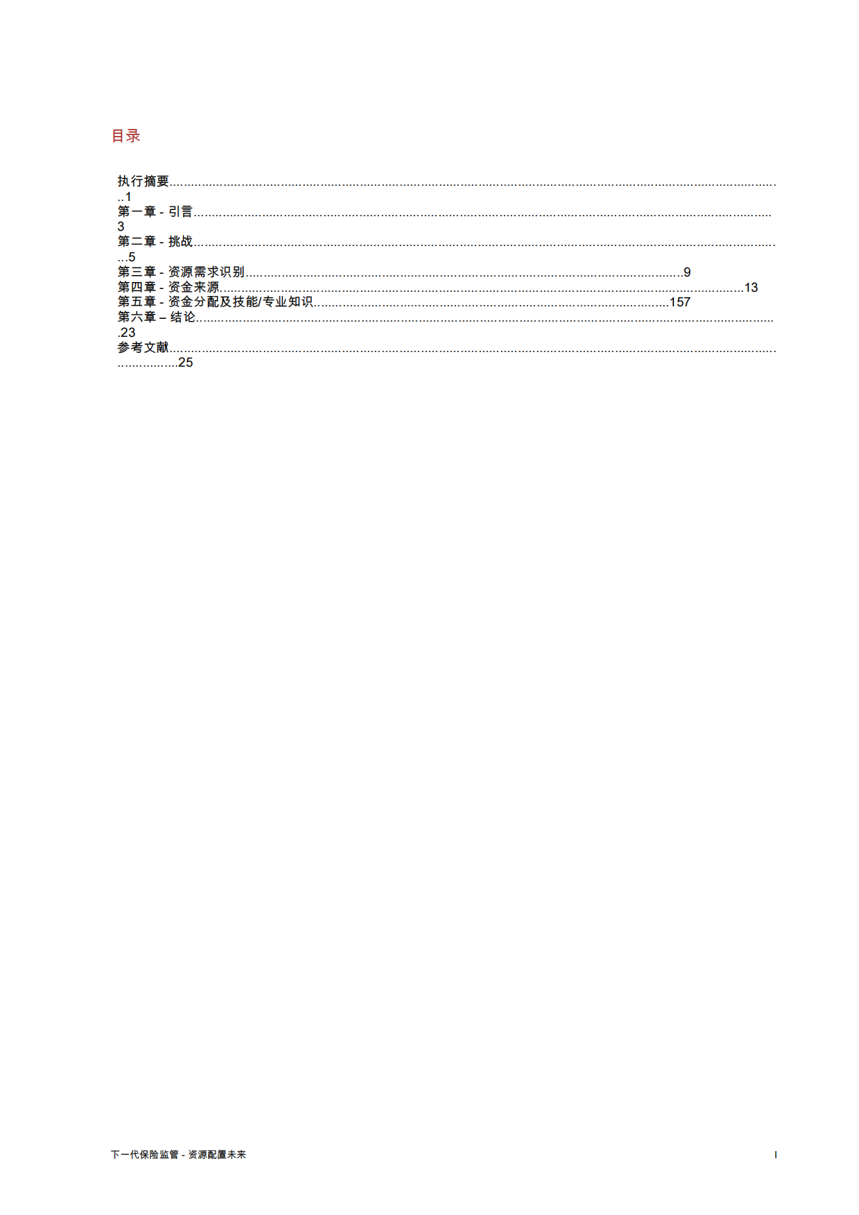 下一代保险监管——为未来提供资源-IAIS.pdf_第3页