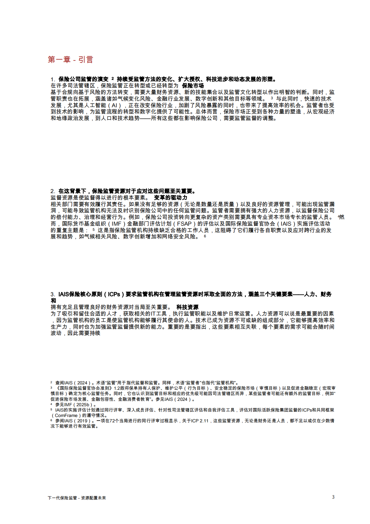 下一代保险监管——为未来提供资源-IAIS.pdf_第6页