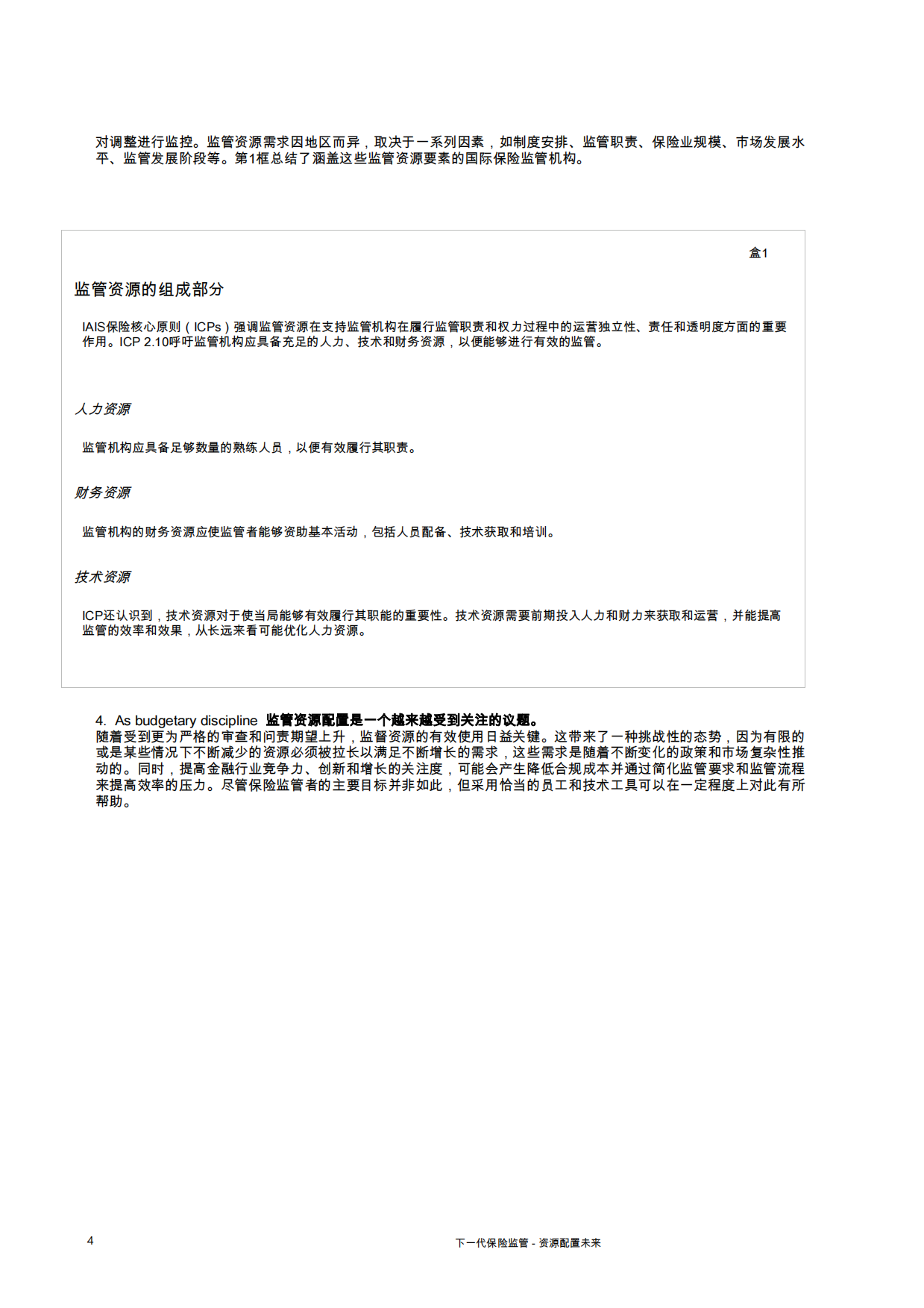 下一代保险监管——为未来提供资源-IAIS.pdf_第7页