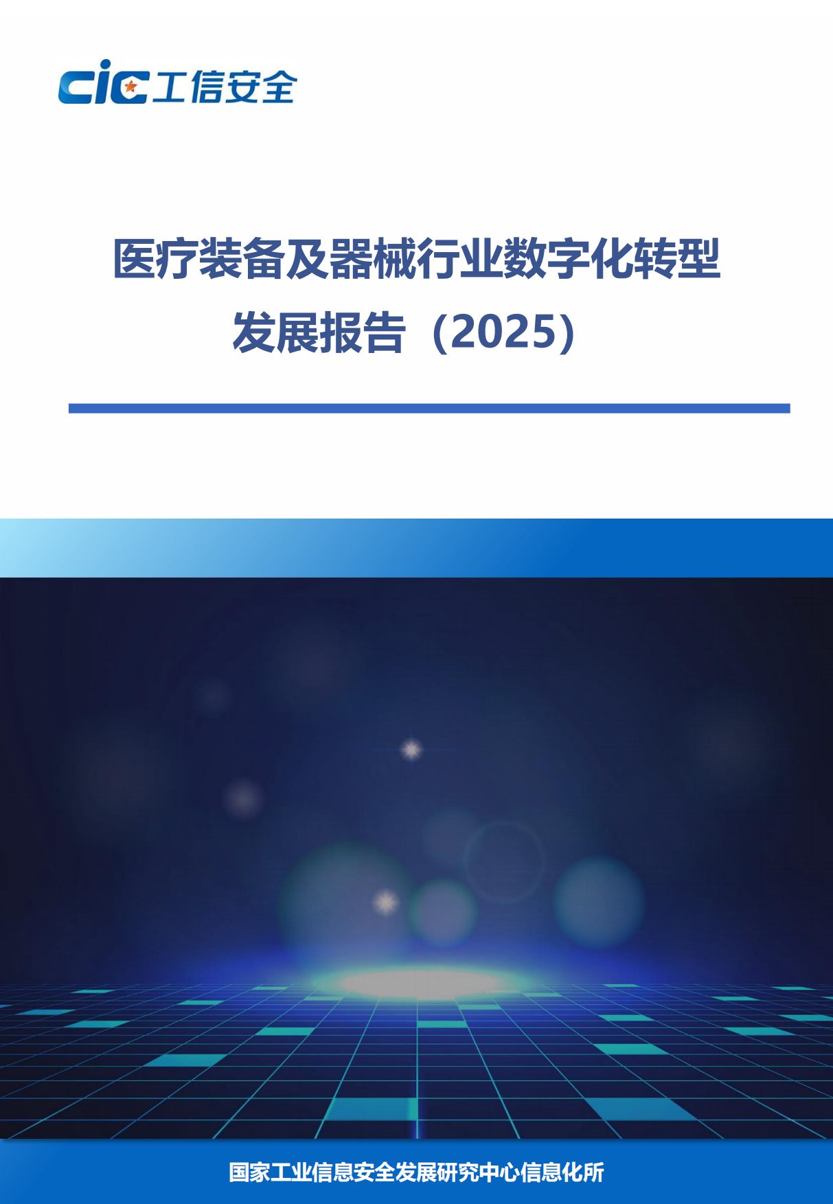医疗器械行业数字化转型发展报告（2025）-CIC工信安全.pdf_第1页