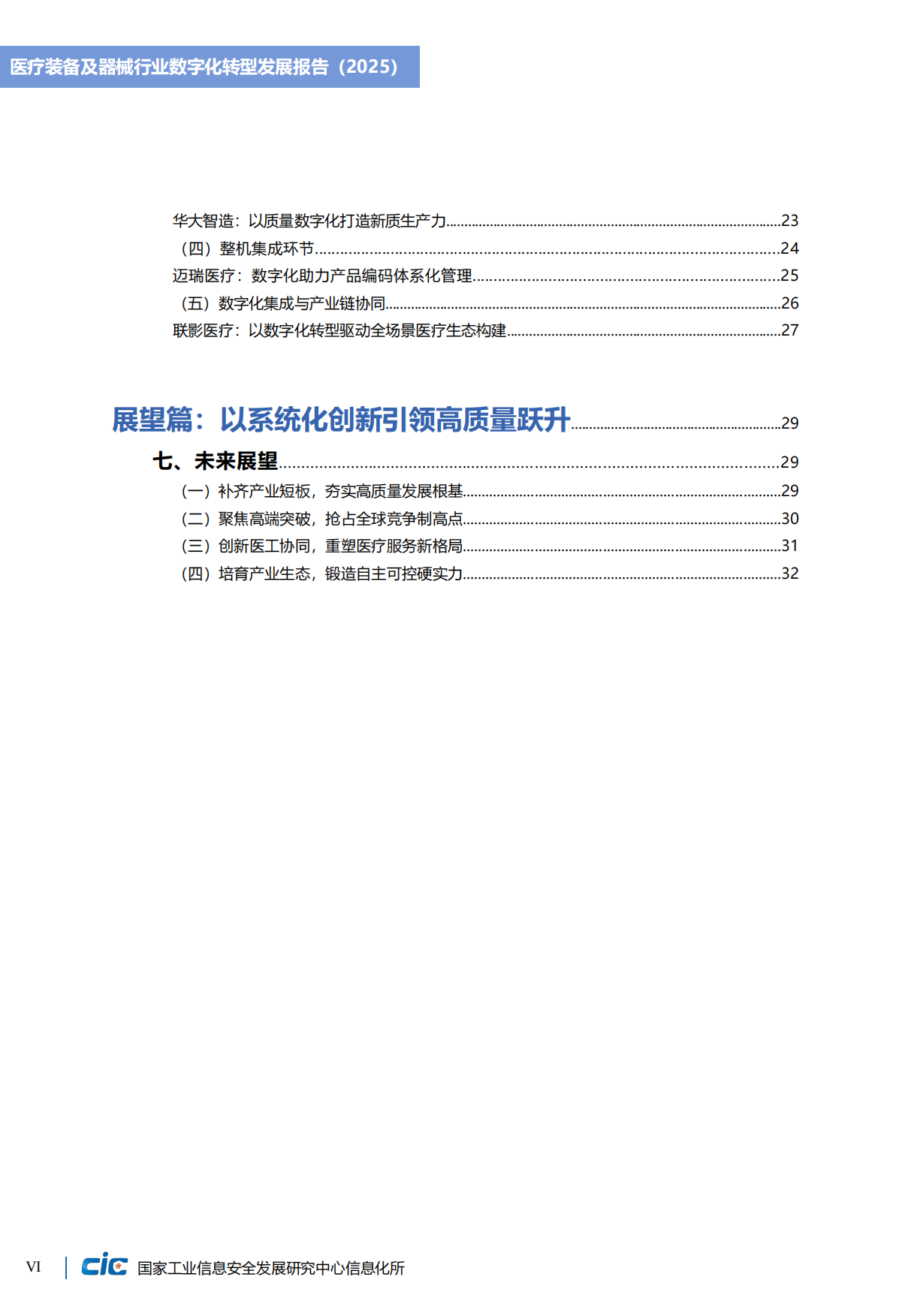 医疗器械行业数字化转型发展报告（2025）-CIC工信安全.pdf_第10页