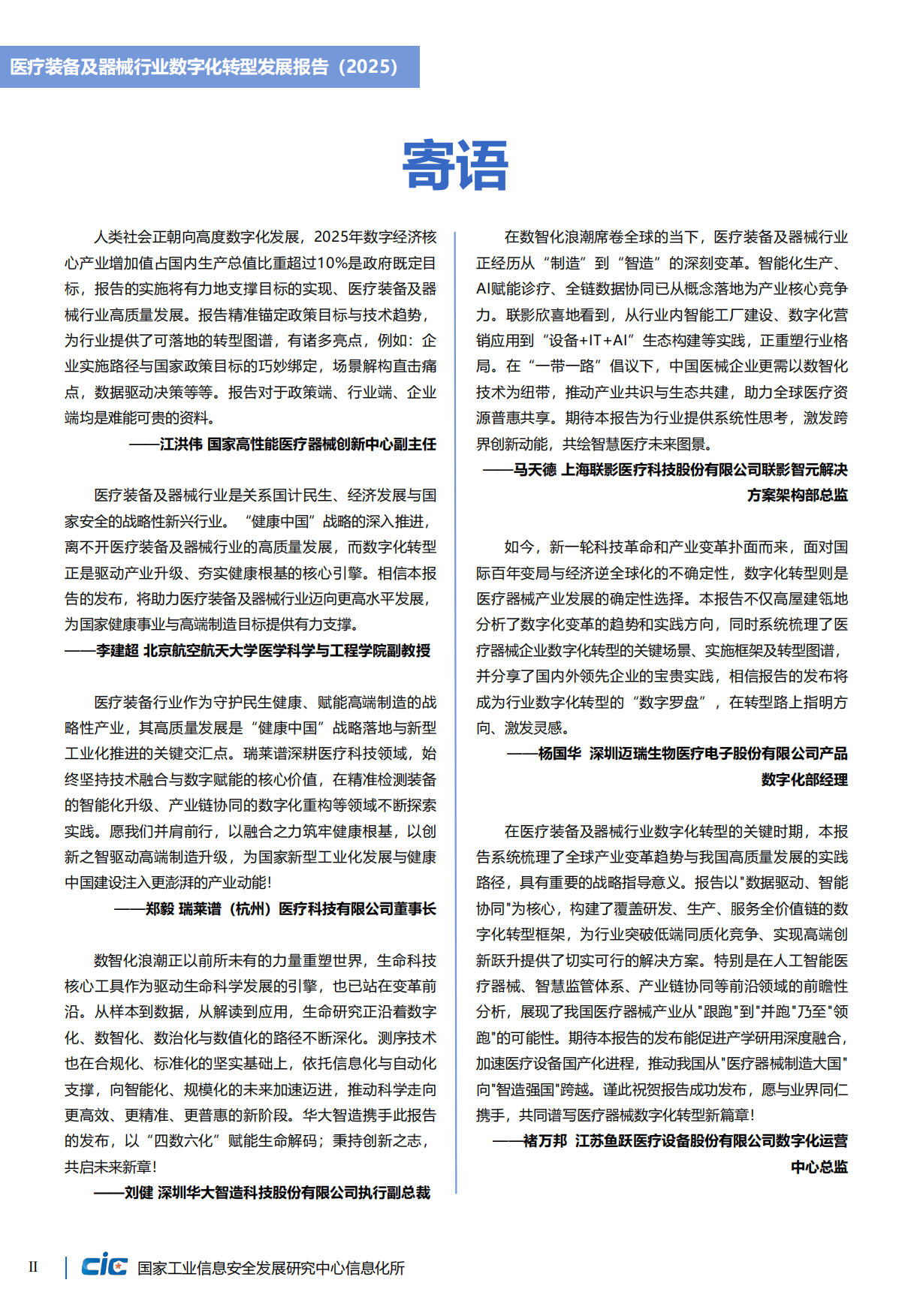 医疗器械行业数字化转型发展报告（2025）-CIC工信安全.pdf_第6页