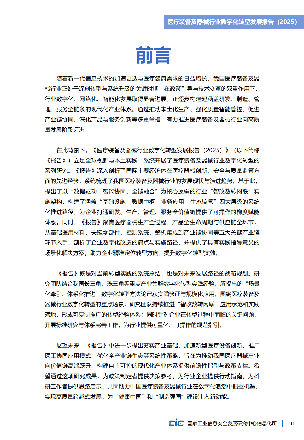 医疗器械行业数字化转型发展报告（2025）-CIC工信安全.pdf_第7页
