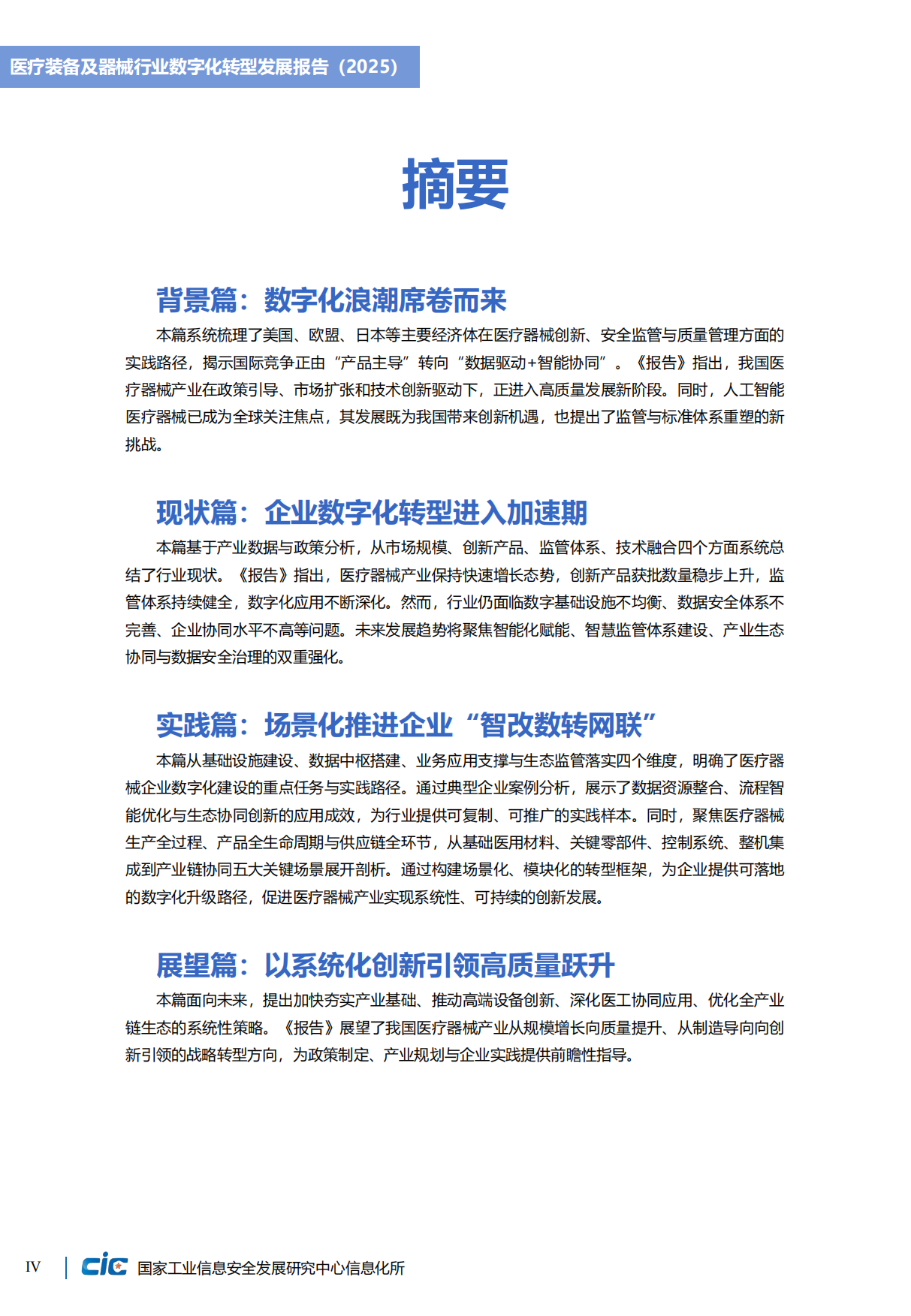 医疗器械行业数字化转型发展报告（2025）-CIC工信安全.pdf_第8页