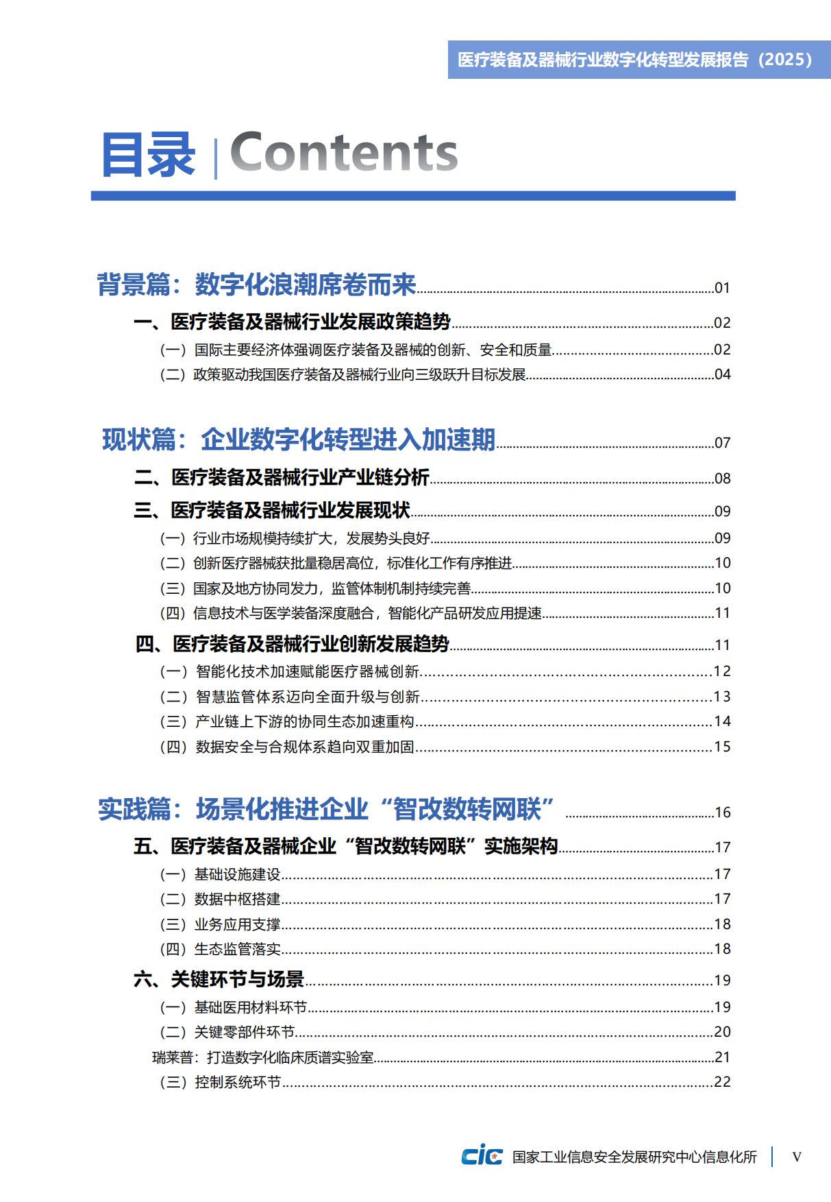 医疗器械行业数字化转型发展报告（2025）-CIC工信安全.pdf_第9页