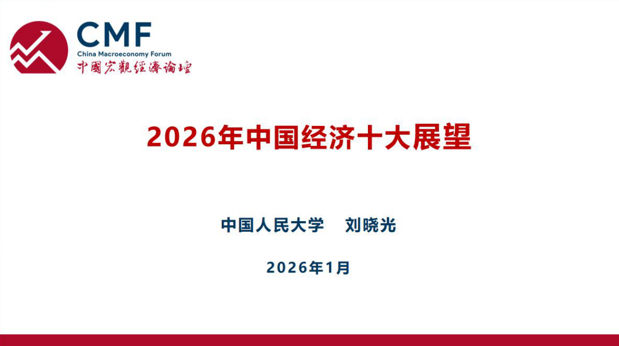 中国宏观经济专题报告（第114期）：展望2026年，可能更好一点-CMF.pdf_第2页