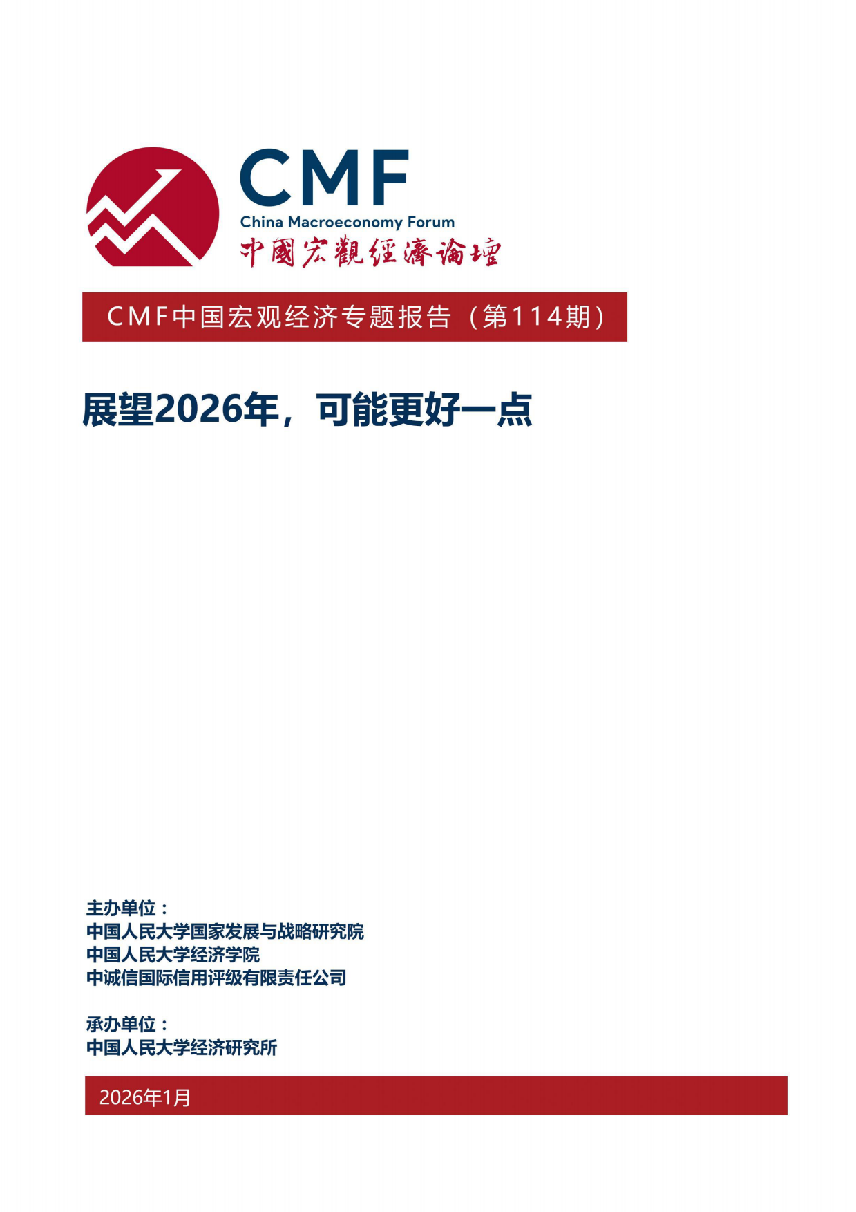 中国宏观经济专题报告（第114期）：展望2026年，可能更好一点-CMF.pdf