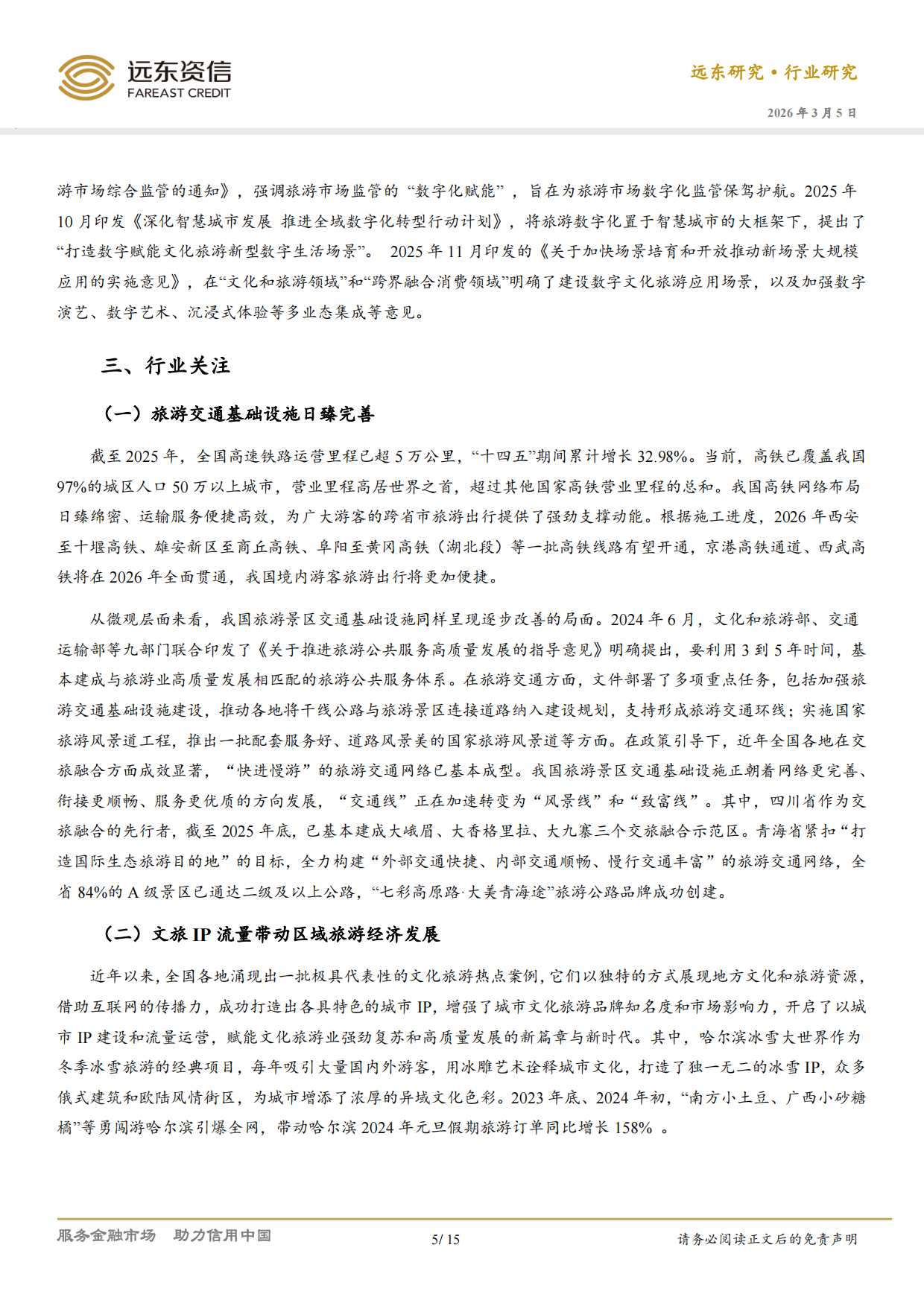 中国旅游行业信用观察（2026）-远东资信.pdf_第5页