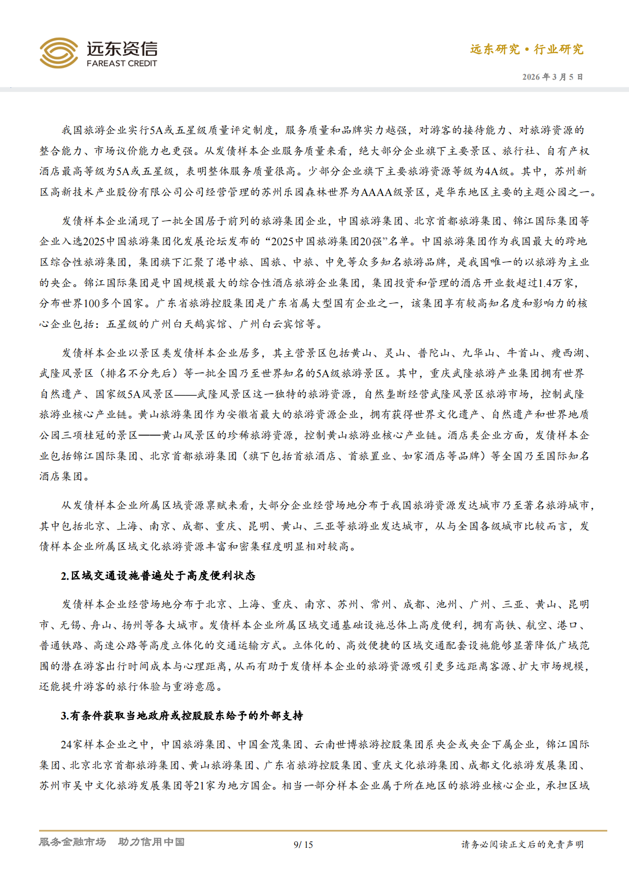 中国旅游行业信用观察（2026）-远东资信.pdf_第9页