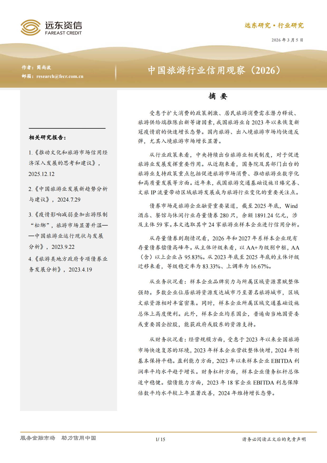 中国旅游行业信用观察（2026）-远东资信.pdf