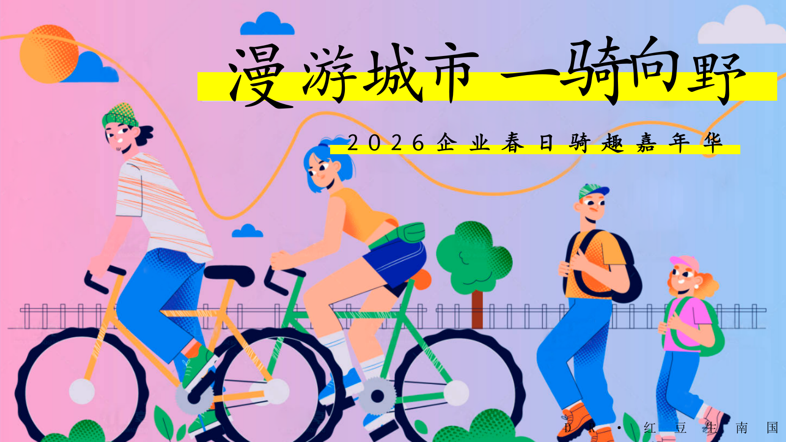 漫游城市一骑向野-企业春日团建骑行活动策划方案.pptx_第1页